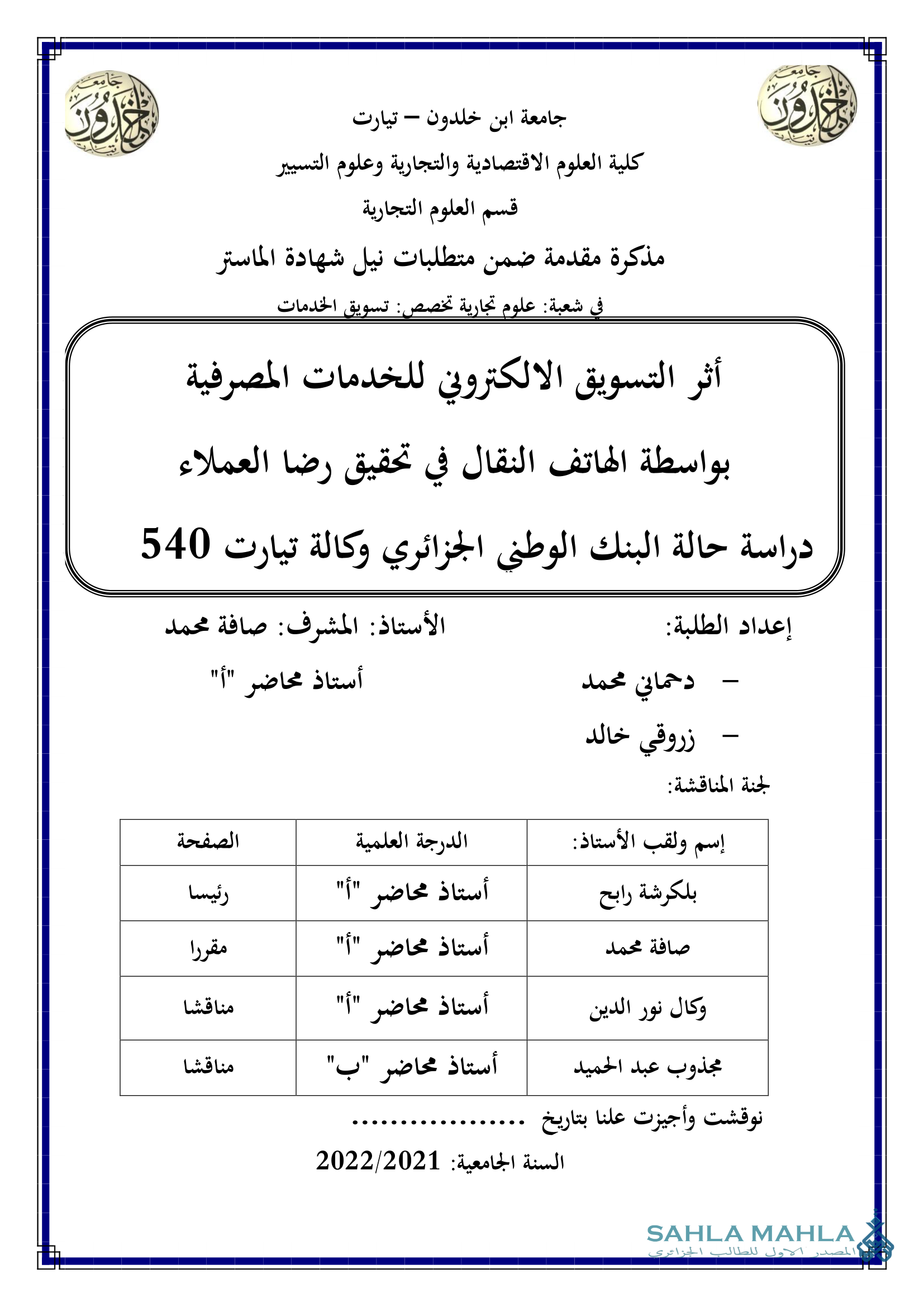 أثر التسويق الالكتروني للخدمات المصرفية بواسطة الهاتف النقال في تحقيق رضا العملاء