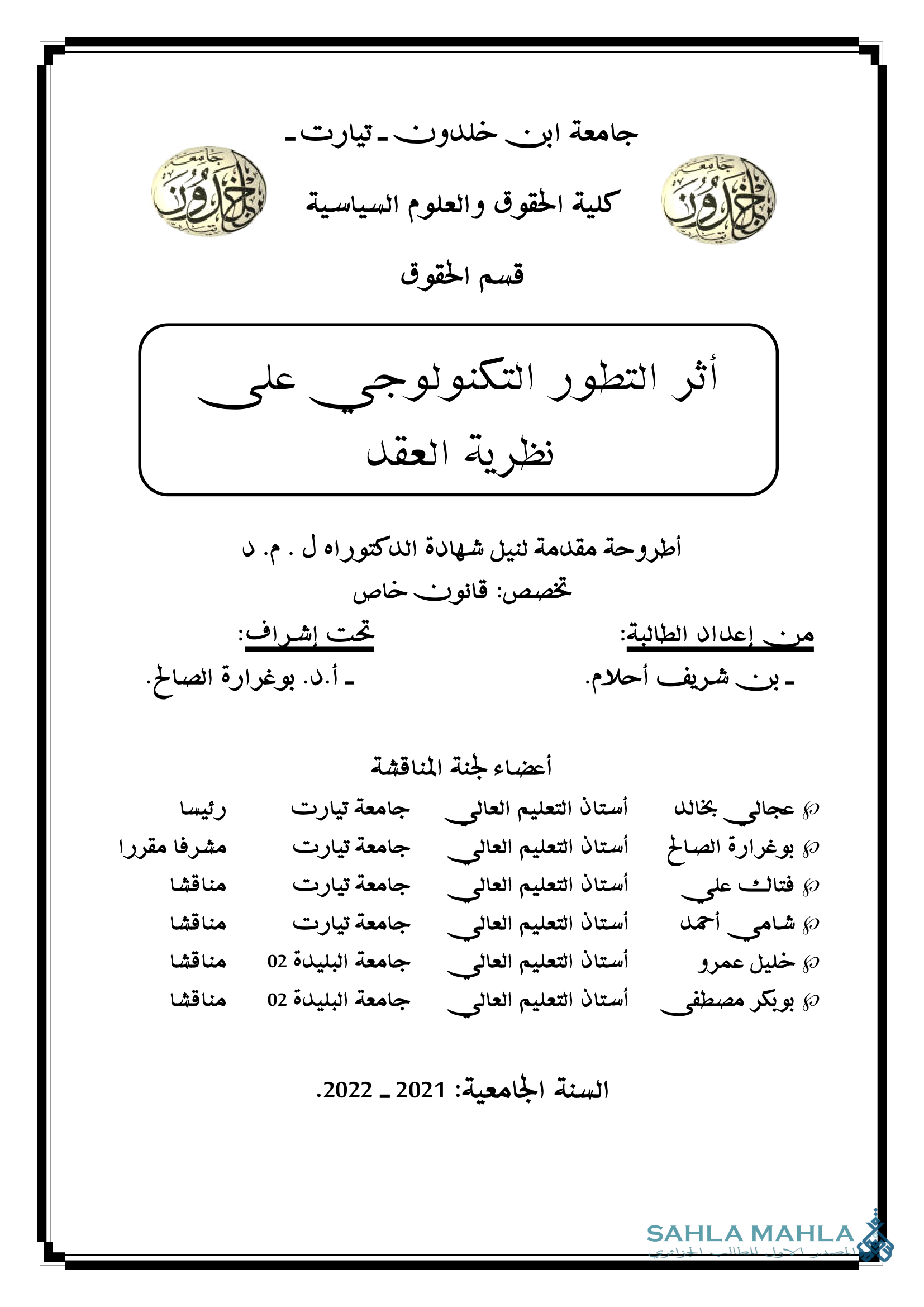 أثر التطور التكنولوجي على نظرية العقد