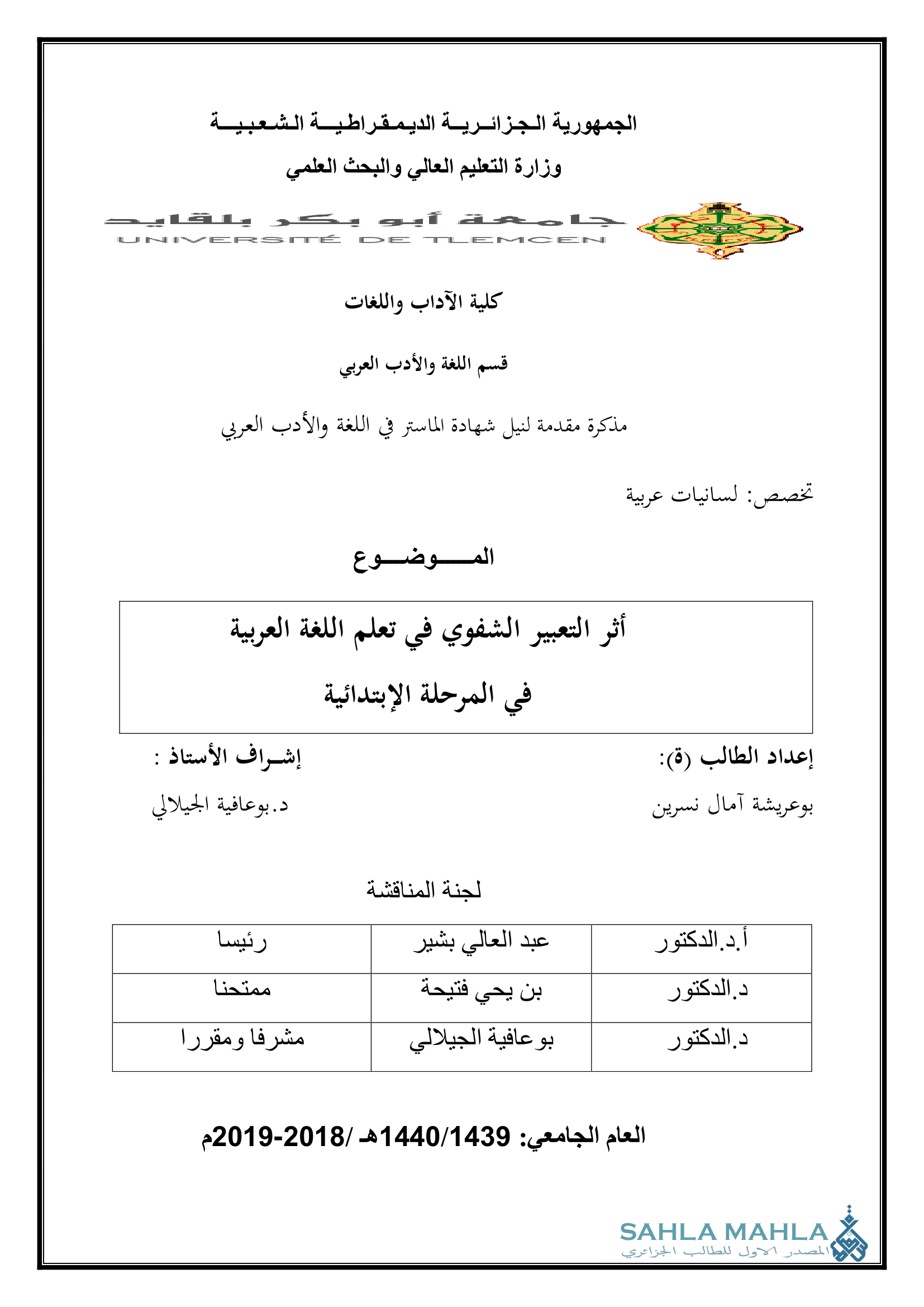 أثر التعبير الشفوي في تعلم اللغة العربية في المرحلة الإبتدائية