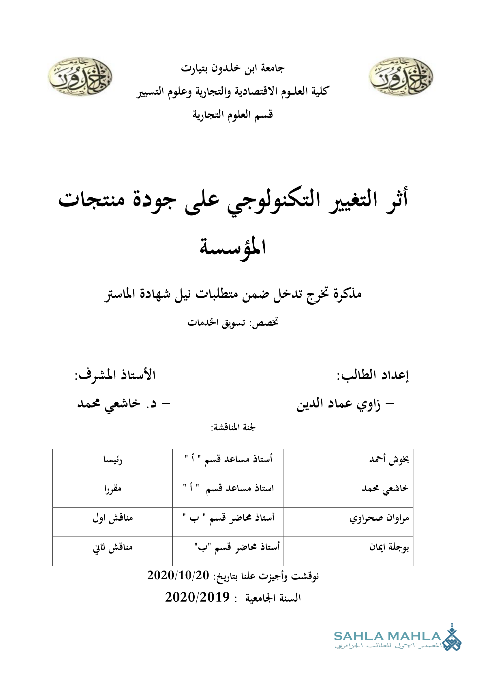 أثر التغيير التكنولوجي على جودة منتجات المؤسسة