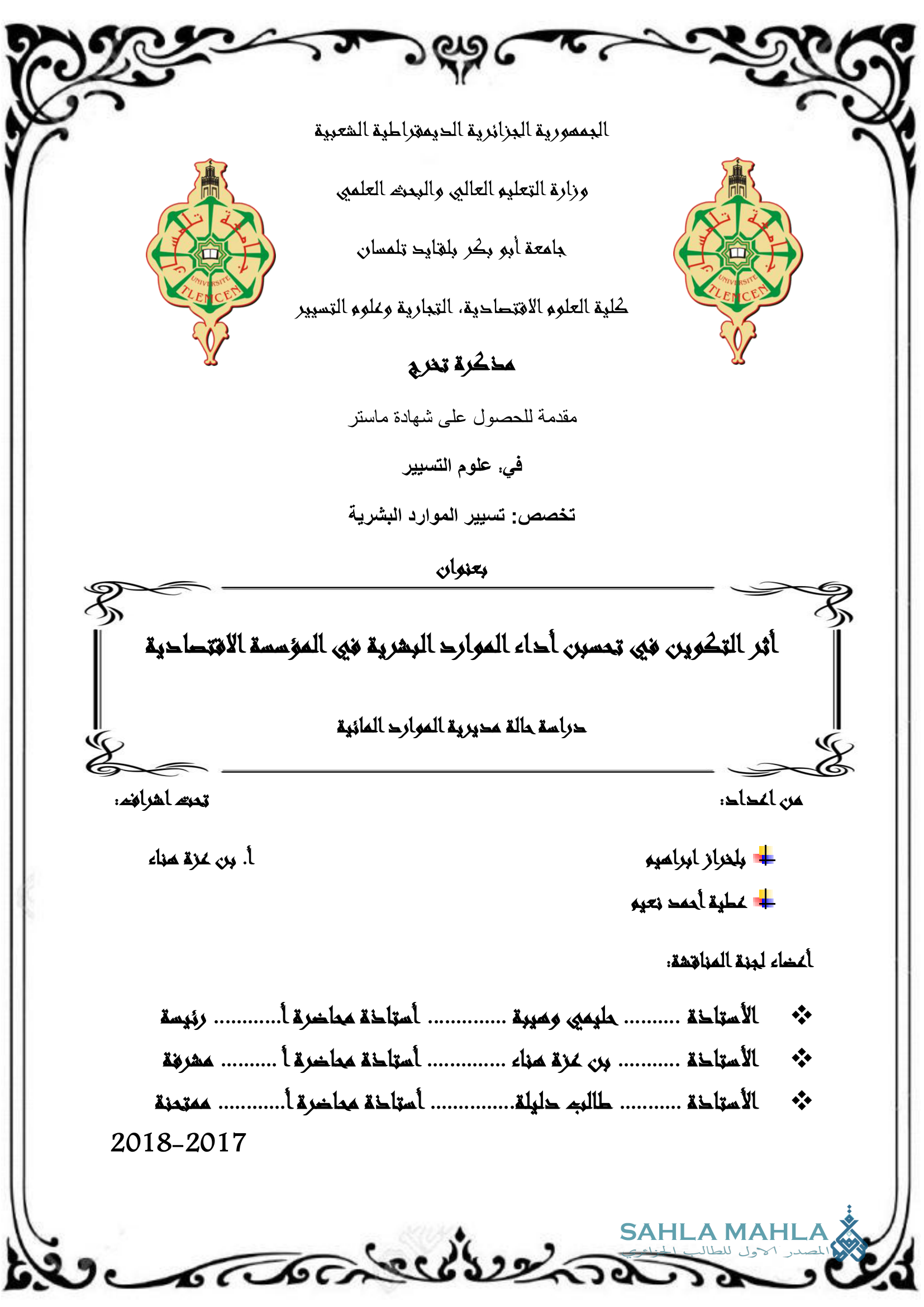 أثر التكوين في تحسين أداء الموارد البشرية في المؤسسة الاقتصادية