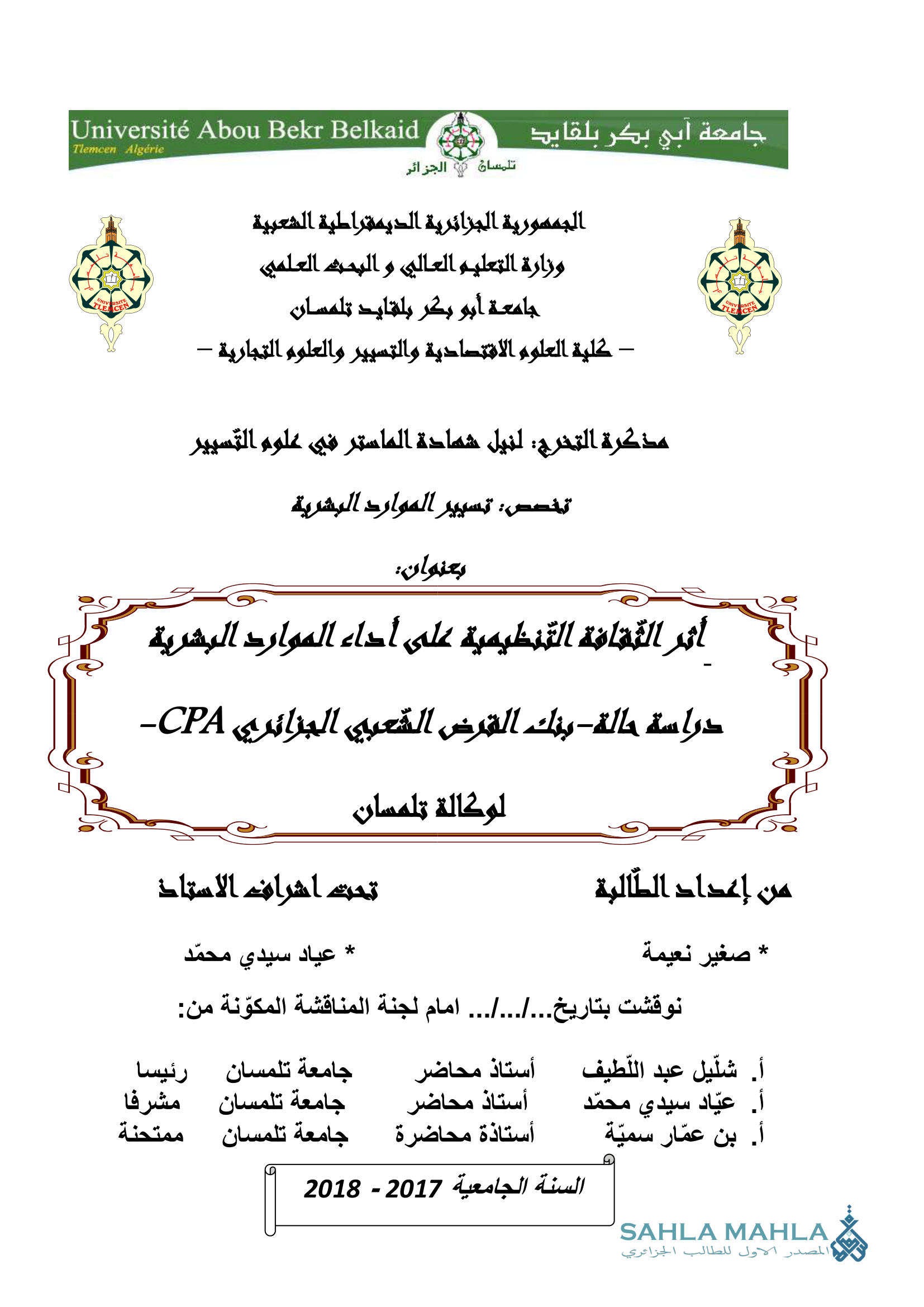 أثر الثقافة التنظيمية على أداء الموارد البشرية