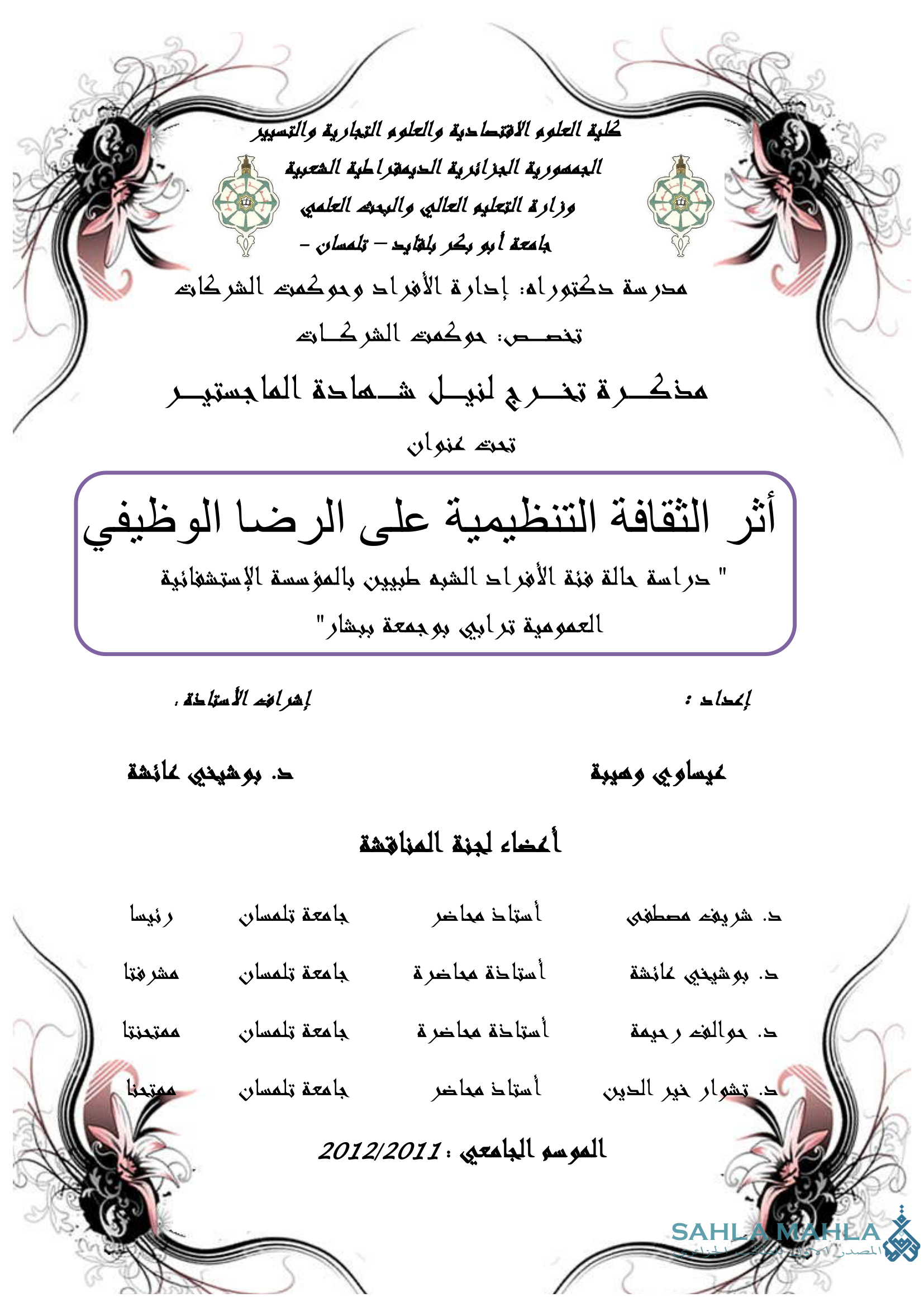 أثر الثقافة التنظيمية على الرضا الوظيفي - دراسة حالة فئة الأفراد الشبه طبيين بالمؤسسة الاستشفائية العمومية ترابي بوجمعة ببشار