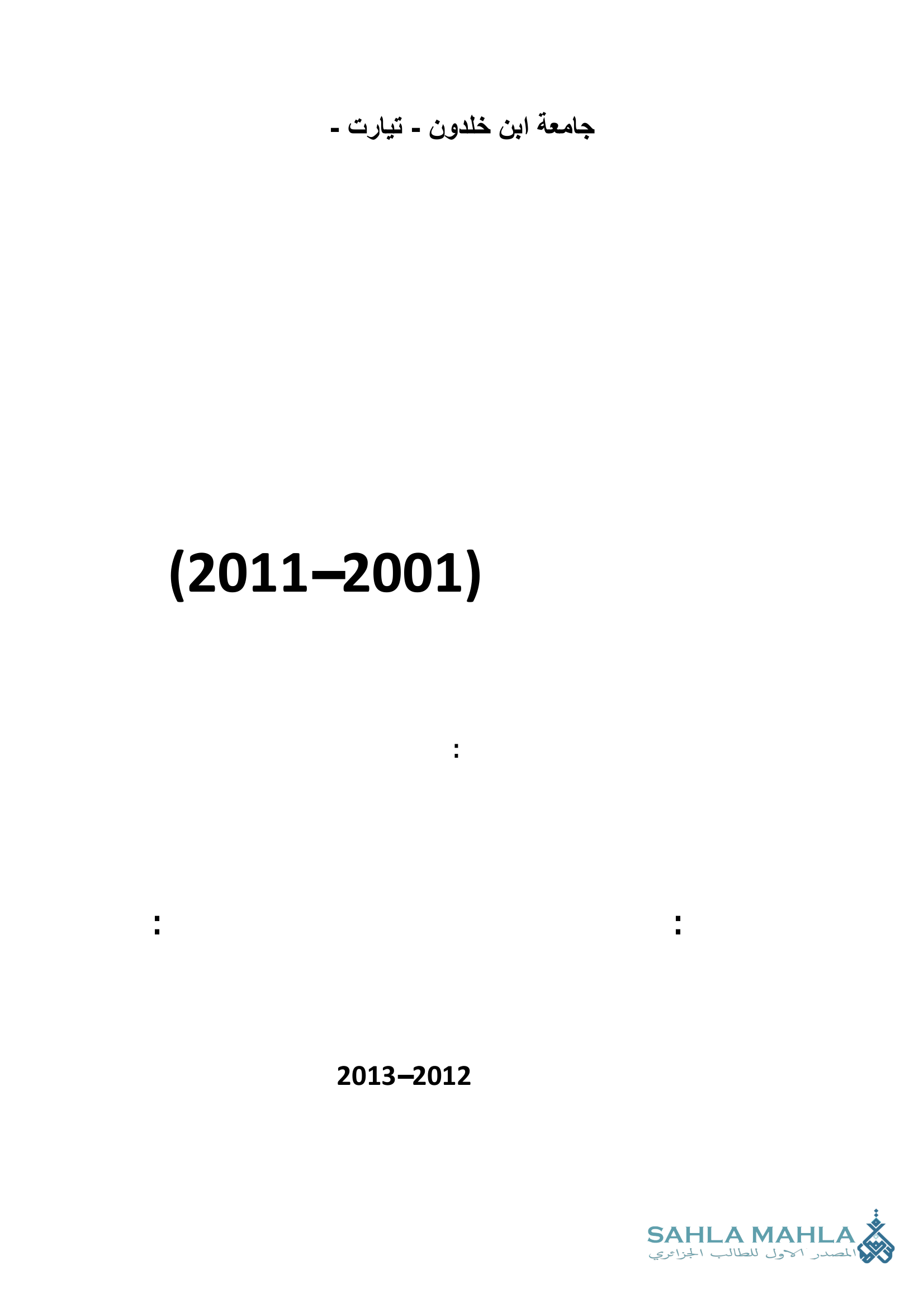 أثر الجباية البترولية على النمو الاقتصادي في الجزائر الفترة 2001 - 2011