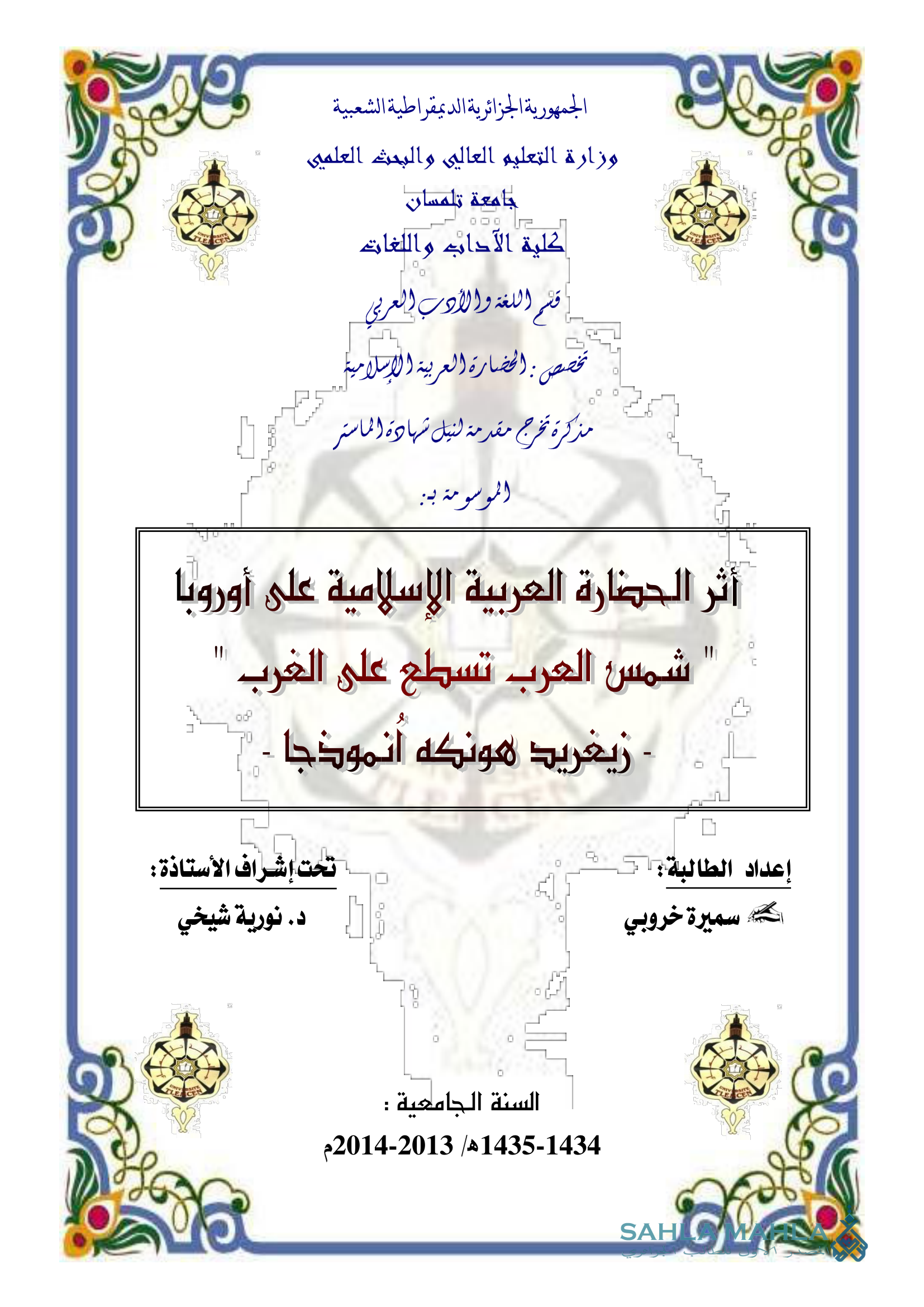 أثر الحضارة العربية الإسلامية على أوروبا - شمس العرب تسطع على الغرب زيغريد هونكه - أنموذجا.