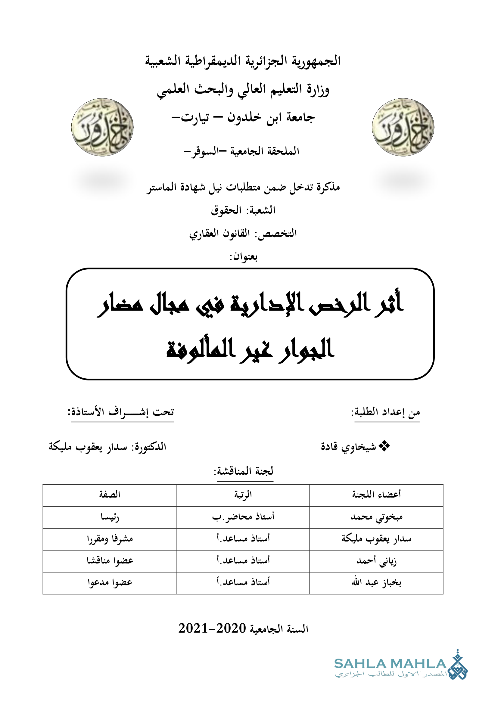 أثر الرخص الإدارية في مجال مضار الجوار غير المألوفة