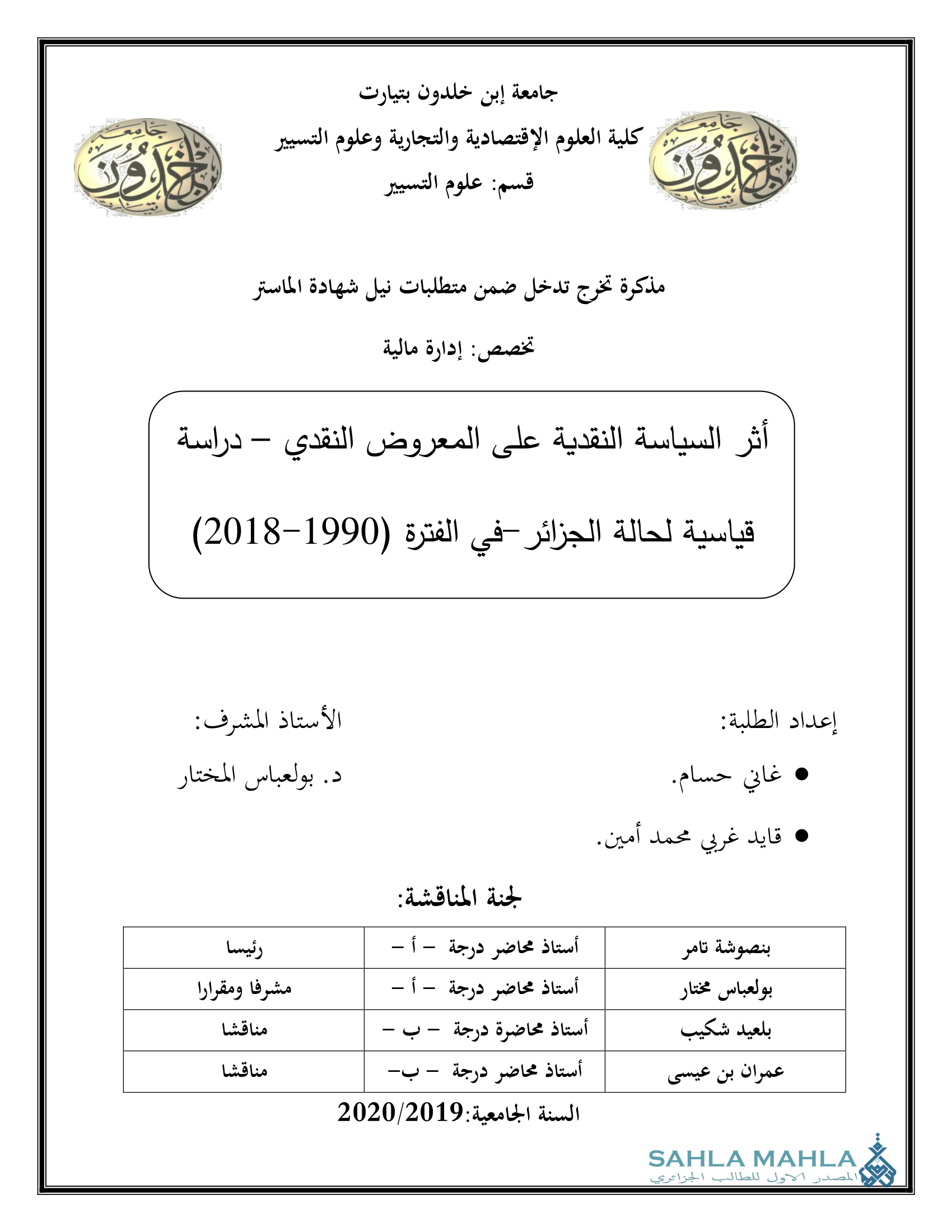 أثر السياسة النقدية على المعروض النقدي - دراسة قياسية لحالة الجزائر - في الفترة (1990-2018)