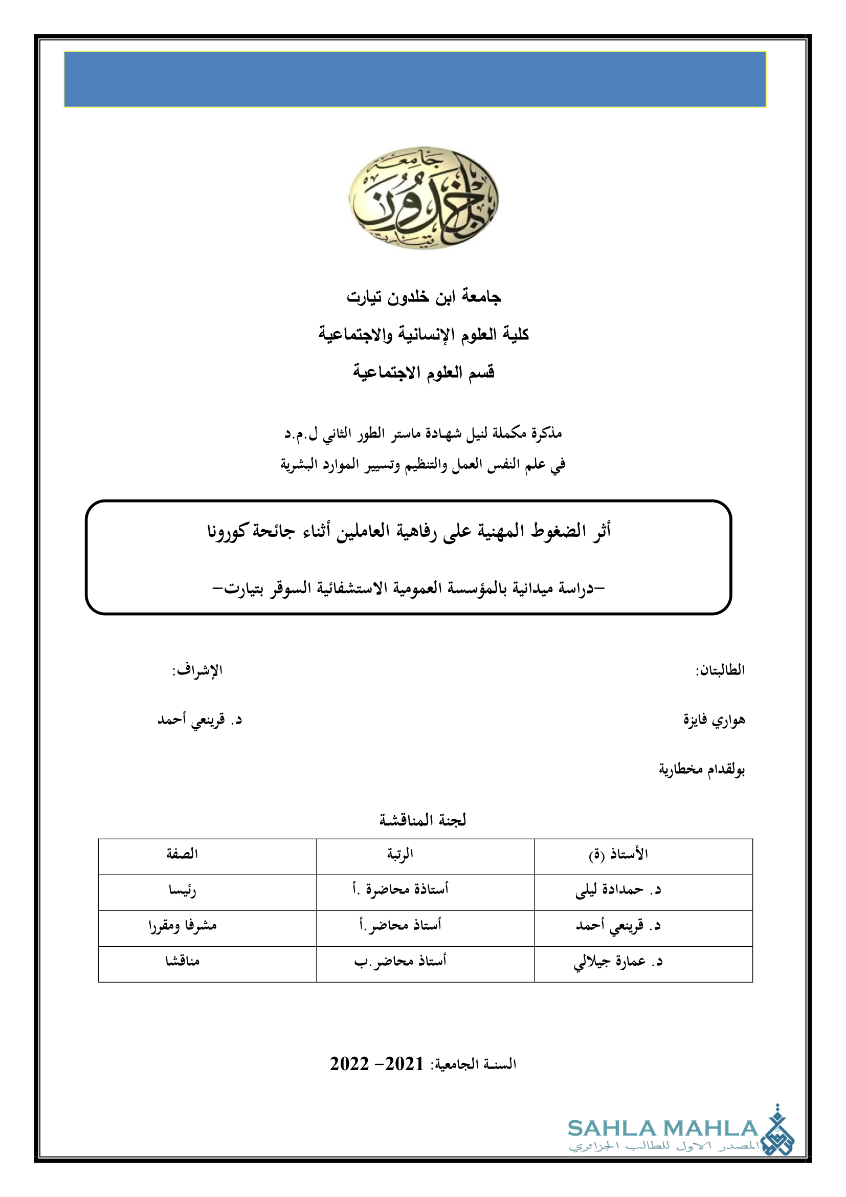 أثر الضغوط المهنية على رفاهية العاملين أثناء جائحة كورونا