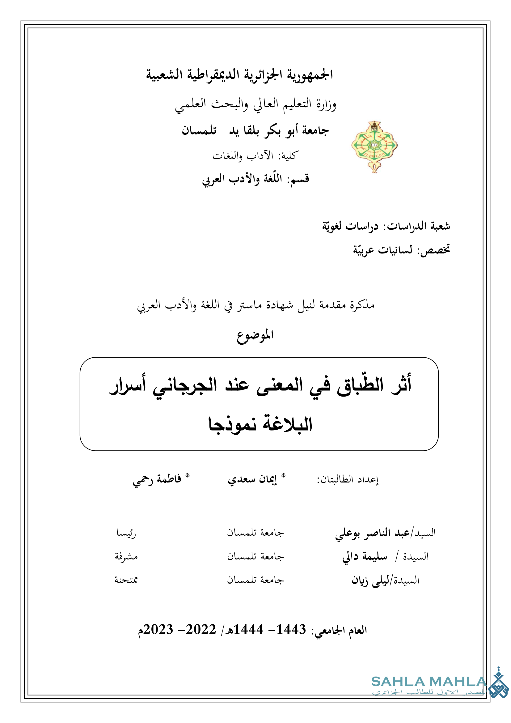 أثر الطباق في المعنى عند الجرجاني أسرار البلاغة نموذجا