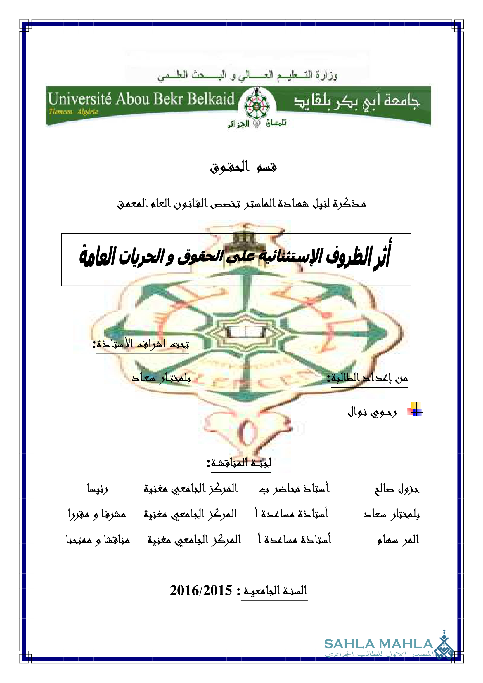 أثر الظروف الإستثنائية على الحقوق و الحريات العامة