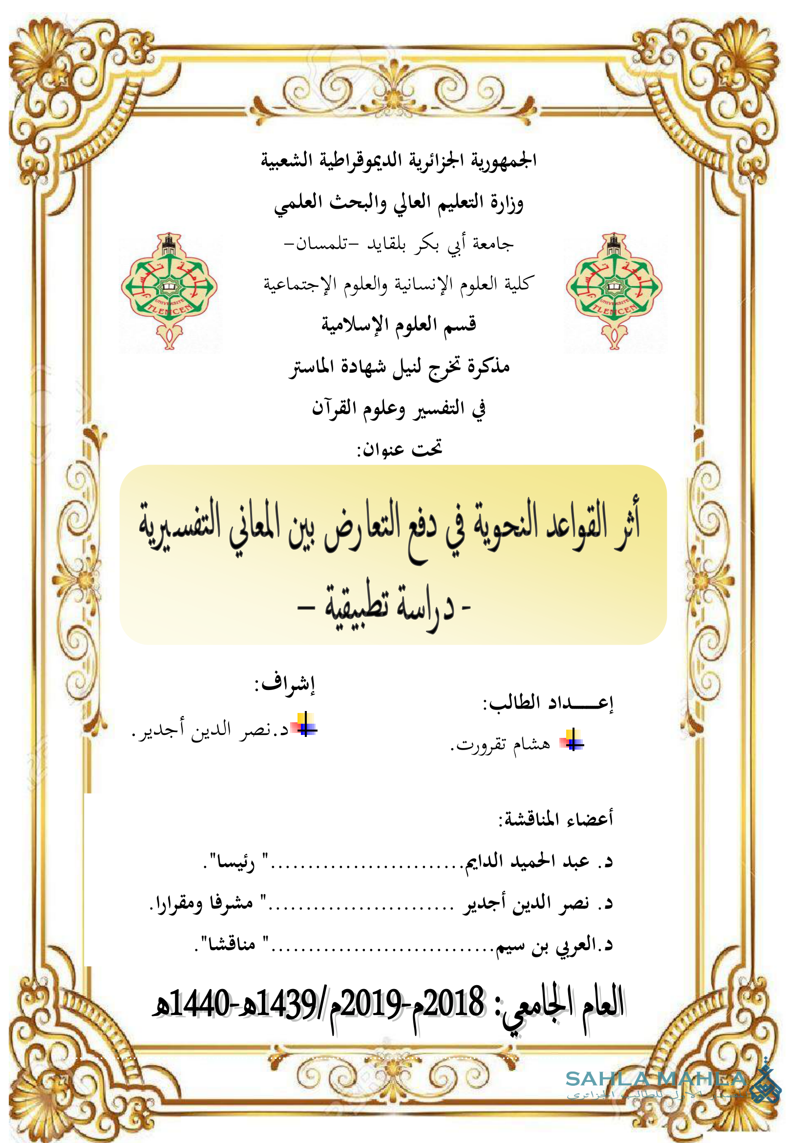 أثر القواعد النحوية في دفع التعارض بين المعاني التفسيرية -دراسة تطبيقية