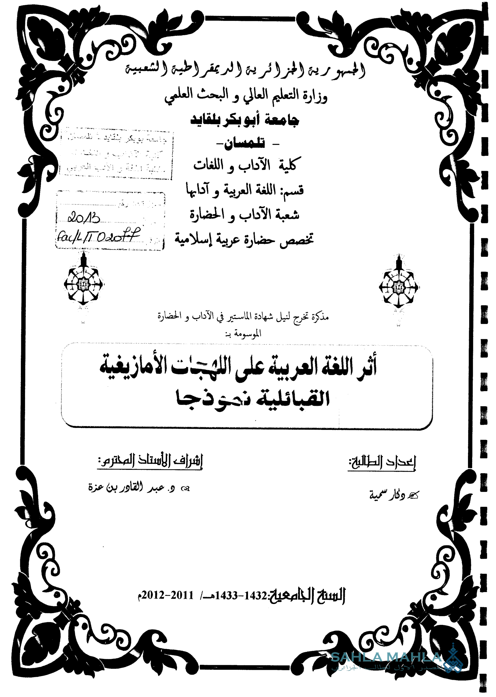 أثر اللغة العربية على اللهجات الأمازيغية القبائلية نموذجا