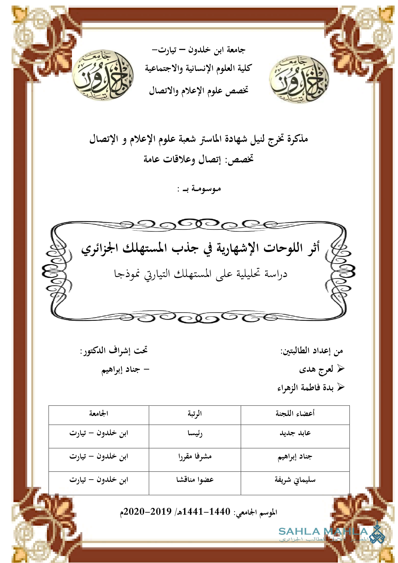 أثر اللوحات الإشهارية في جذب المستهلك الجزائري - دراسة تحليلية على المستهلك التيارتي نموذجا