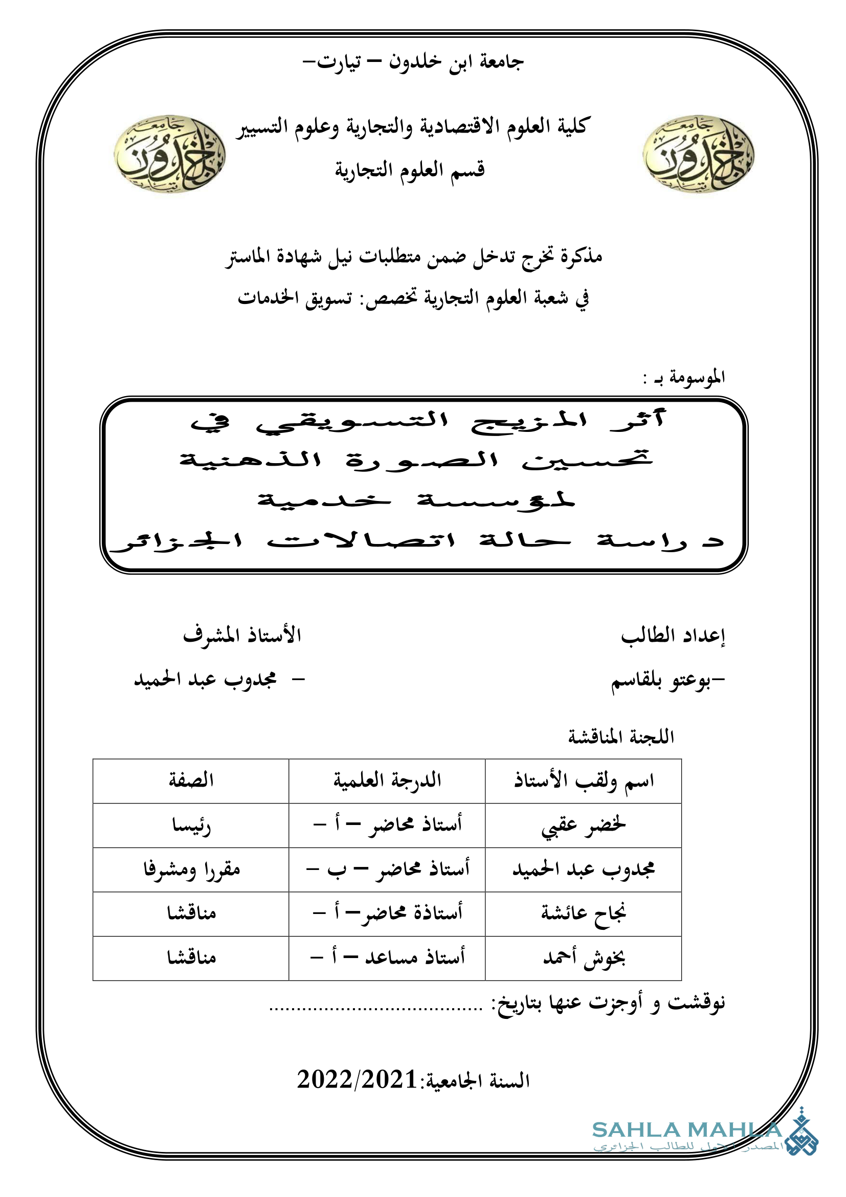 أثر المزيج التسويقي في تحسين الصورة الذهنية لمؤسسة خدمية