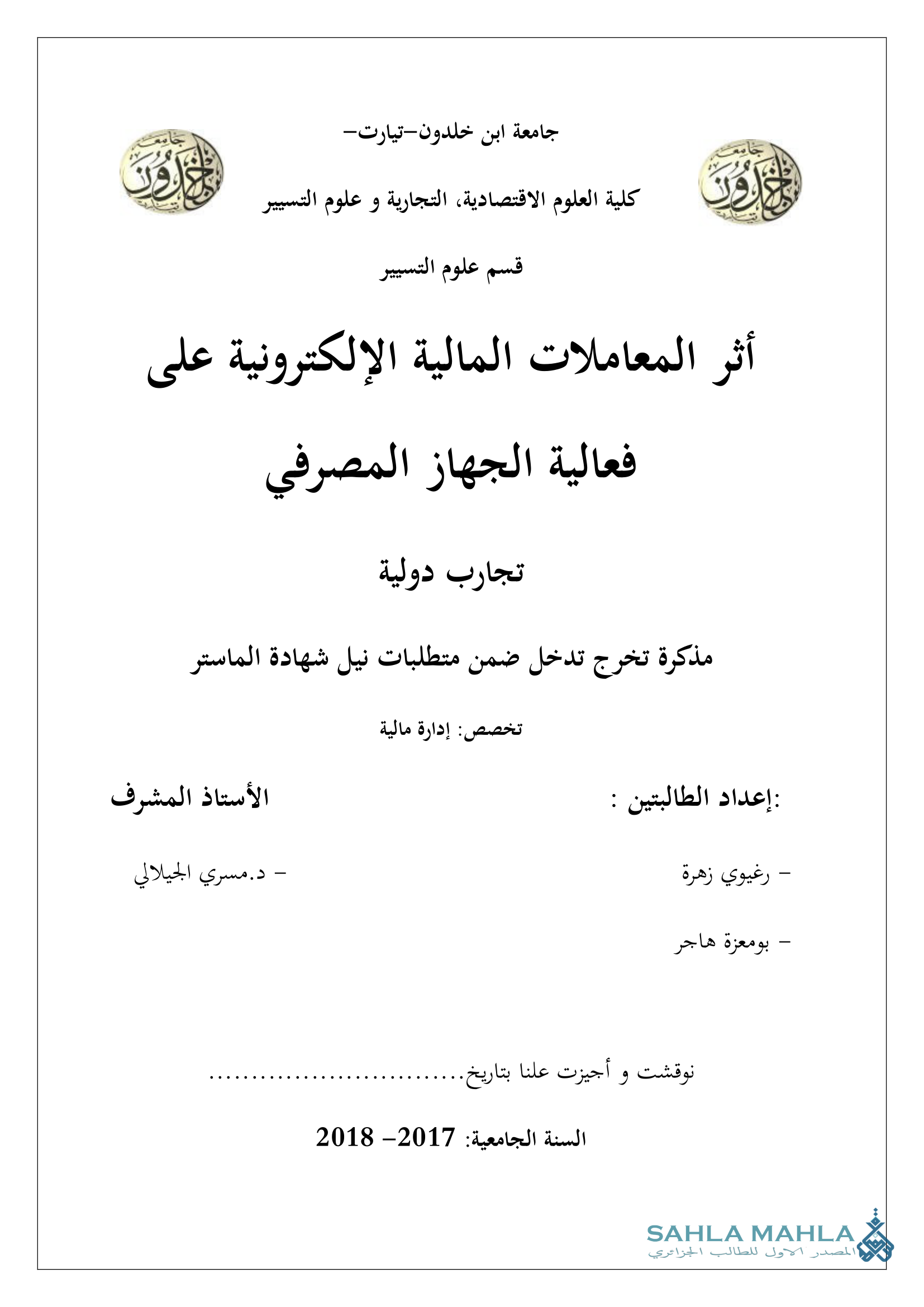 أثر المعاملات المالية الإلكترونية على فعالية الجهاز المصرفي تجارب دولية