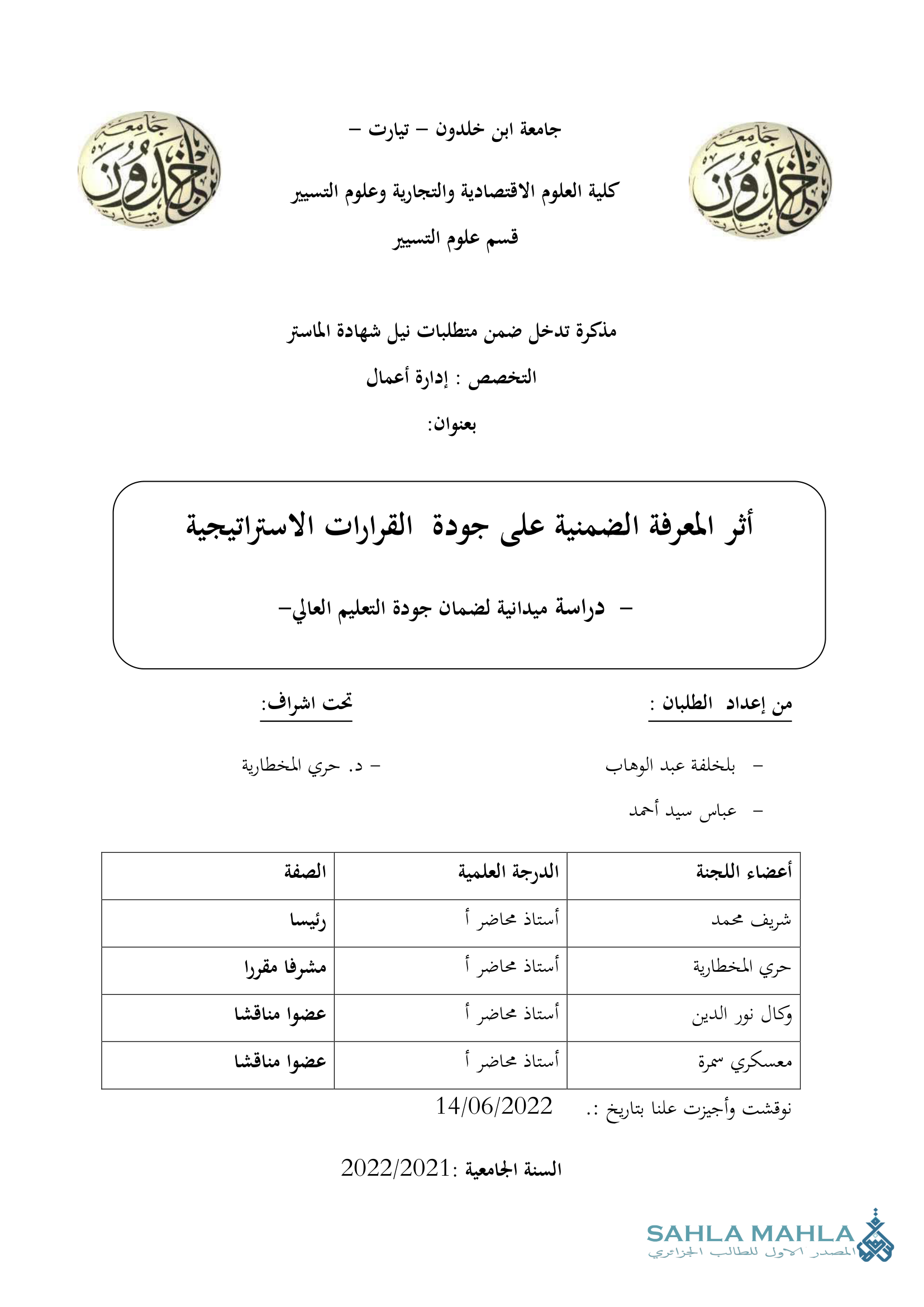 أثر المعرفة الضمنية على جودة القرارات الاستراتيجية - دراسة ميدانية لضمان جودة التعليم العالي