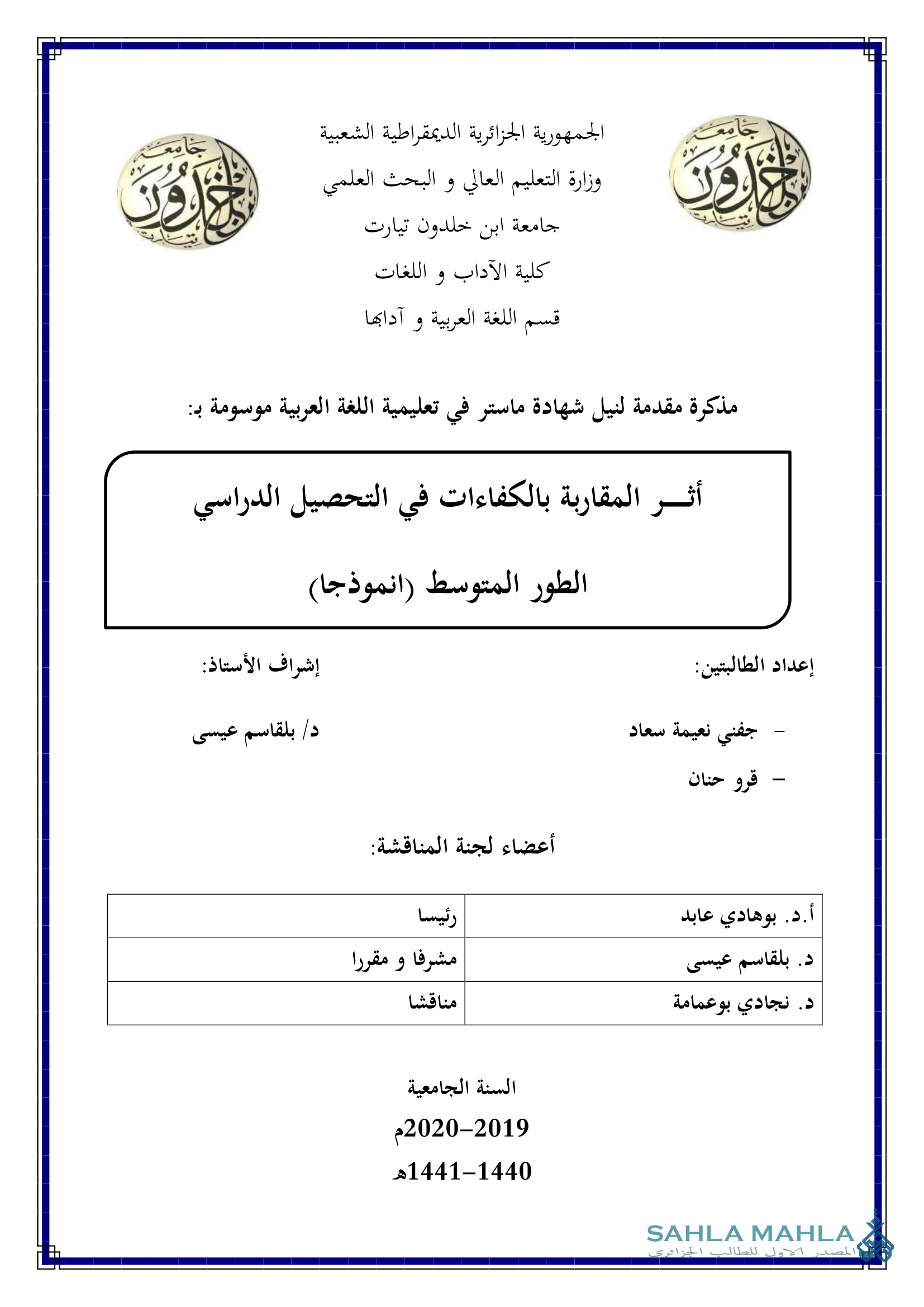 أثر المقاربة بالكفاءات في التحصيل الدراسي - الطور المتوسط (انموذجا)