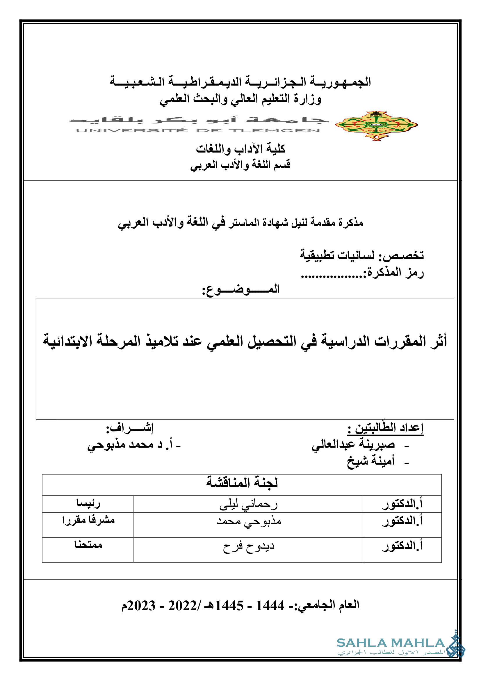 أثر المقررات الدراسية في التحصيل العلمي عند تلاميذ المرحلة الابتدائية