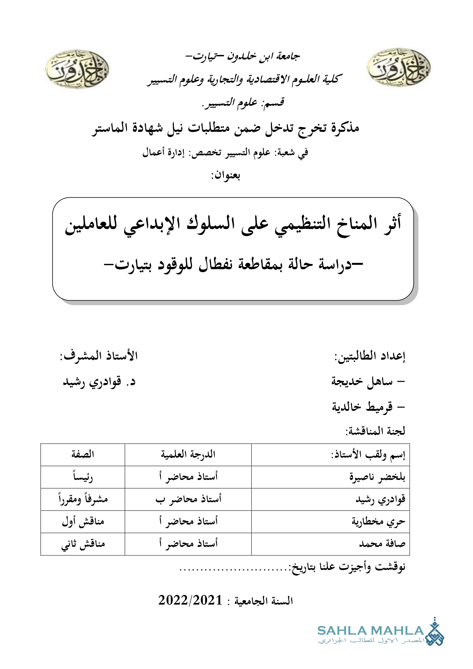 أثر المناخ التنظيمي على السلوك الإبداعي للعاملين دراسة حالة بمقاطعة نفطال للوقود بتيارت
