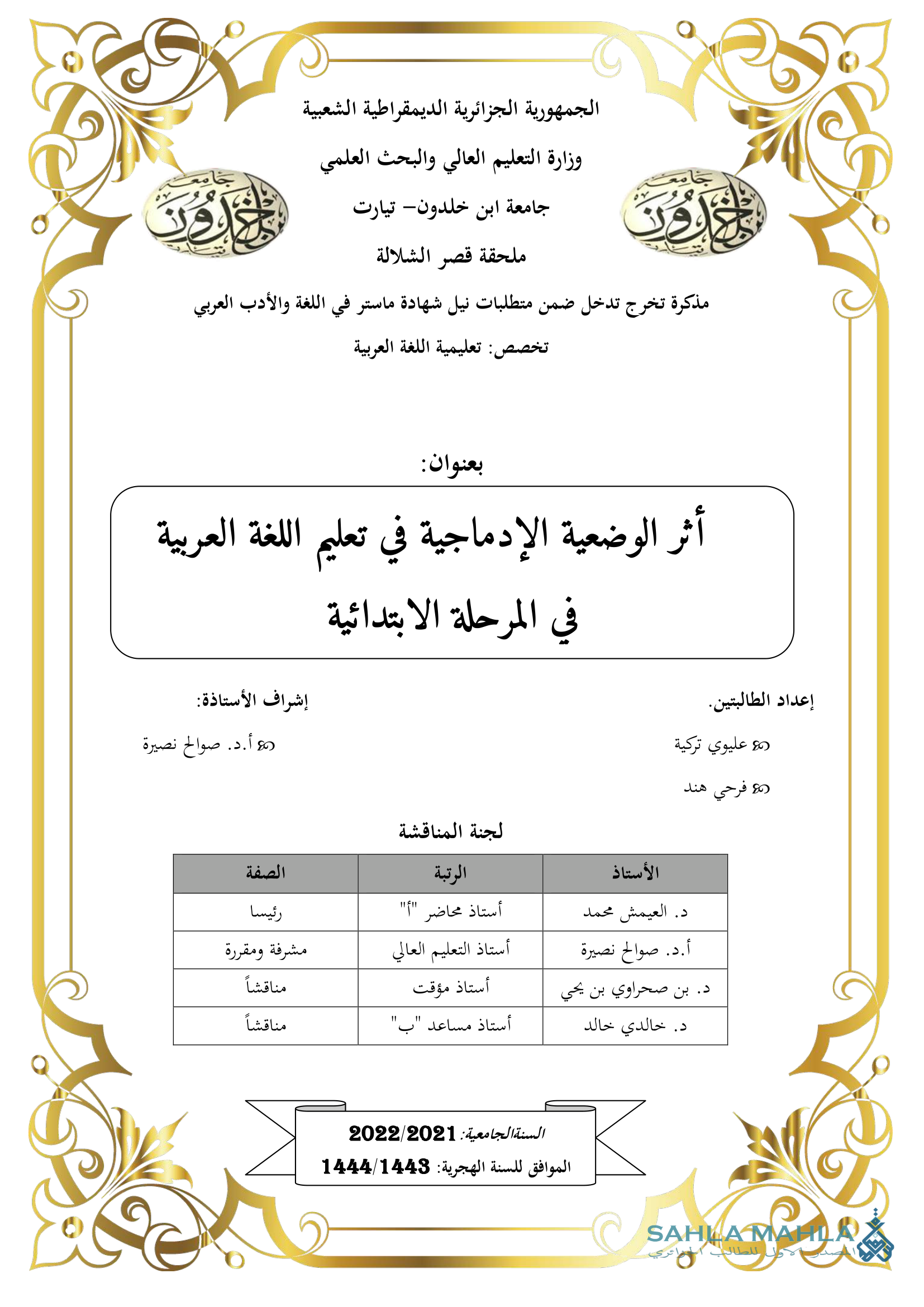 أثر الوضعية الإدماجية في تعليم اللغة العربية