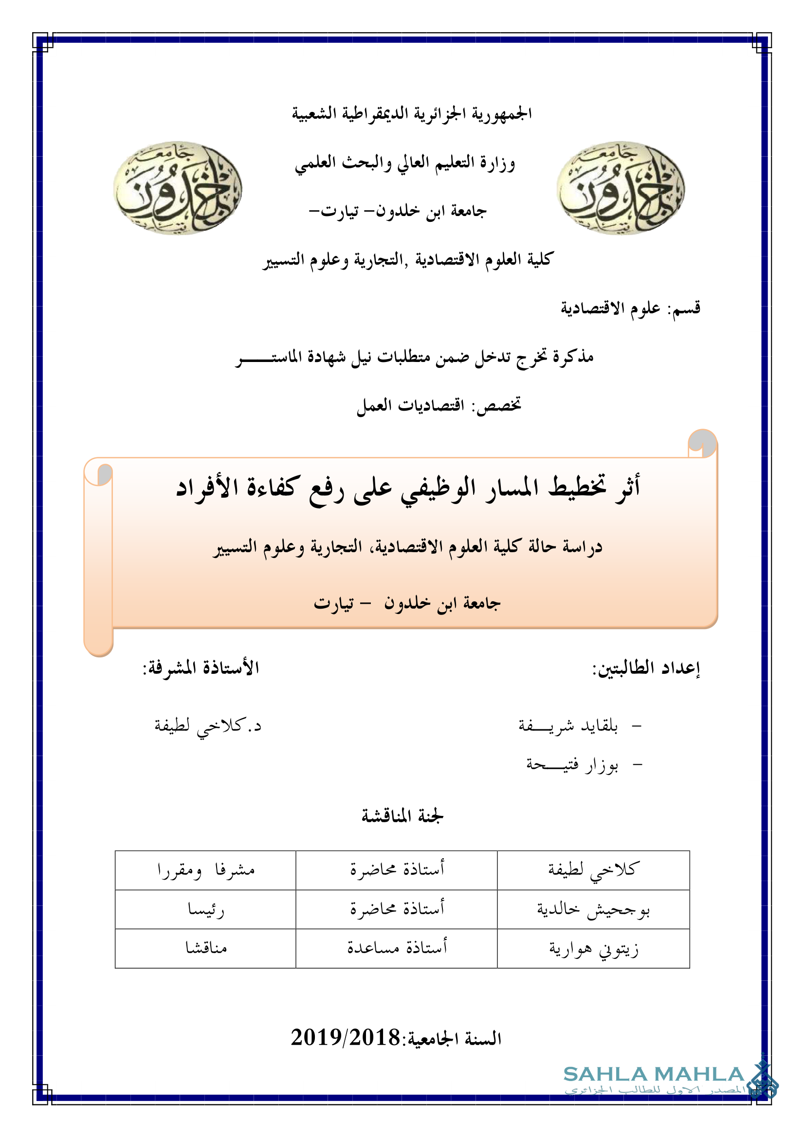 أثر تخطيط المسار الوظيفي على رفع كفاءة الأفراد - دراسة حالة كلية العلوم الاقتصادية والتجارية وعلوم التسيير جامعة ابن خلدون تيارت