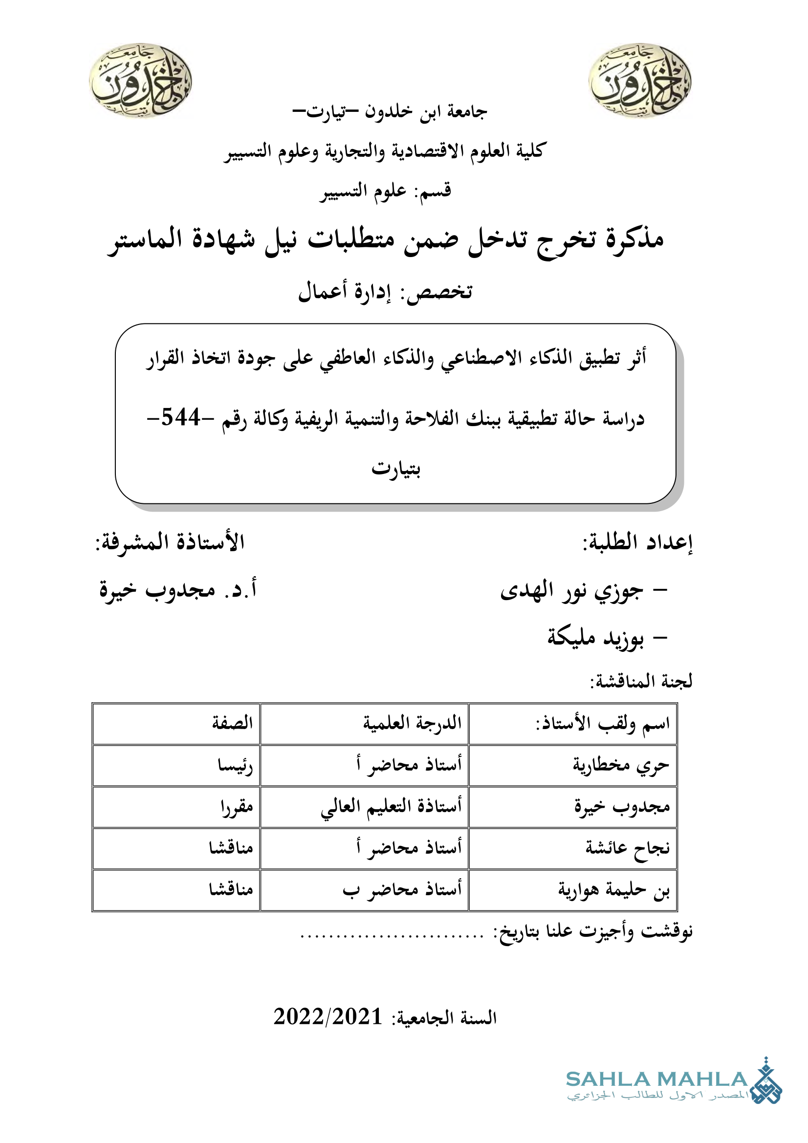 أثر تطبيق الذكاء الاصطناعي والذكاء العاطفي على جودة اتخاذ القرار دراسة حالة تطبيقية ببنك الفلاحة والتنمية الريفية وكالة رقم 544- بتيارت