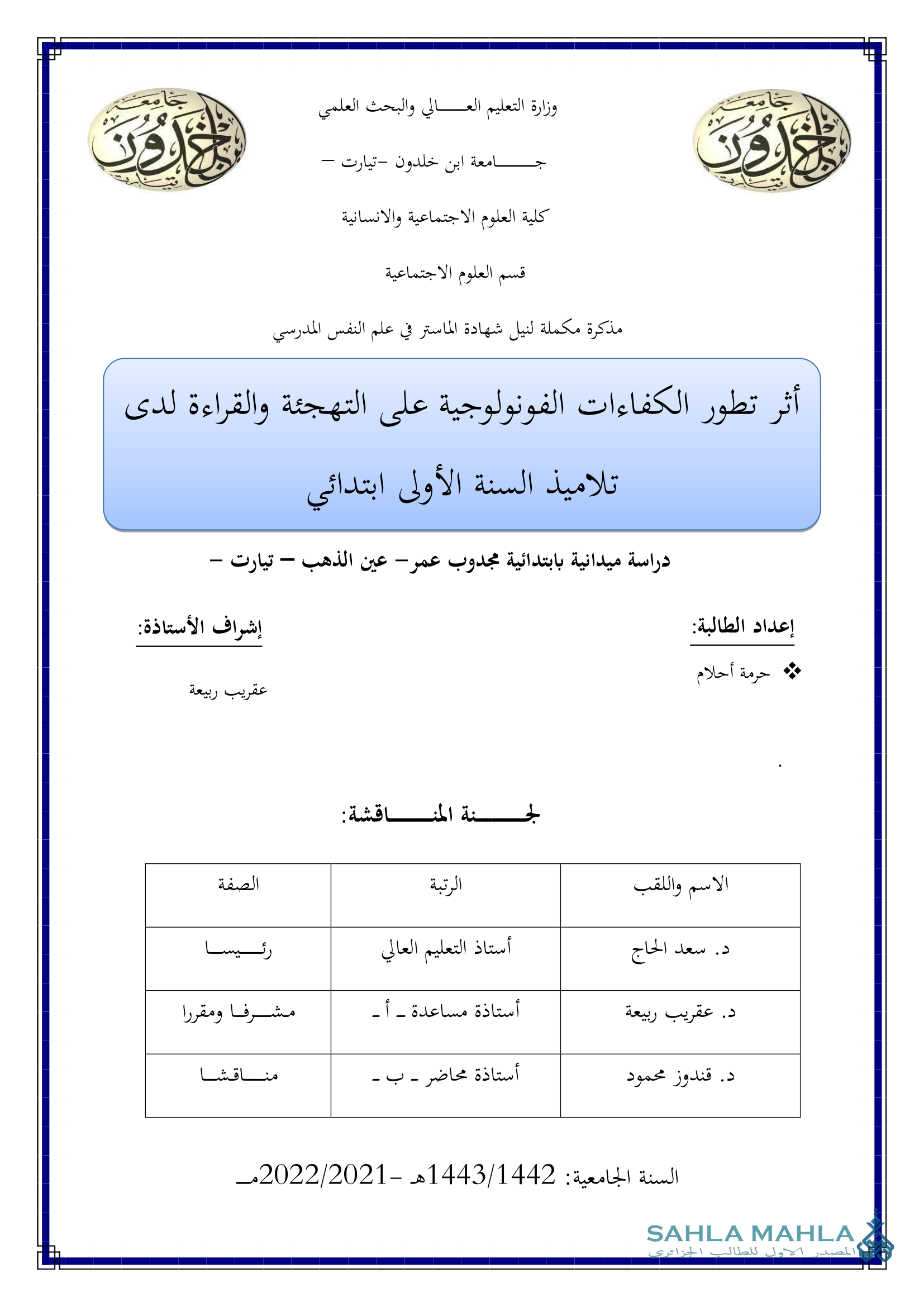 أثر تطور الكفاءات الفونولوجية على التهجئة والقراءة لدى تلاميذ السنة الأولى ابتدائي