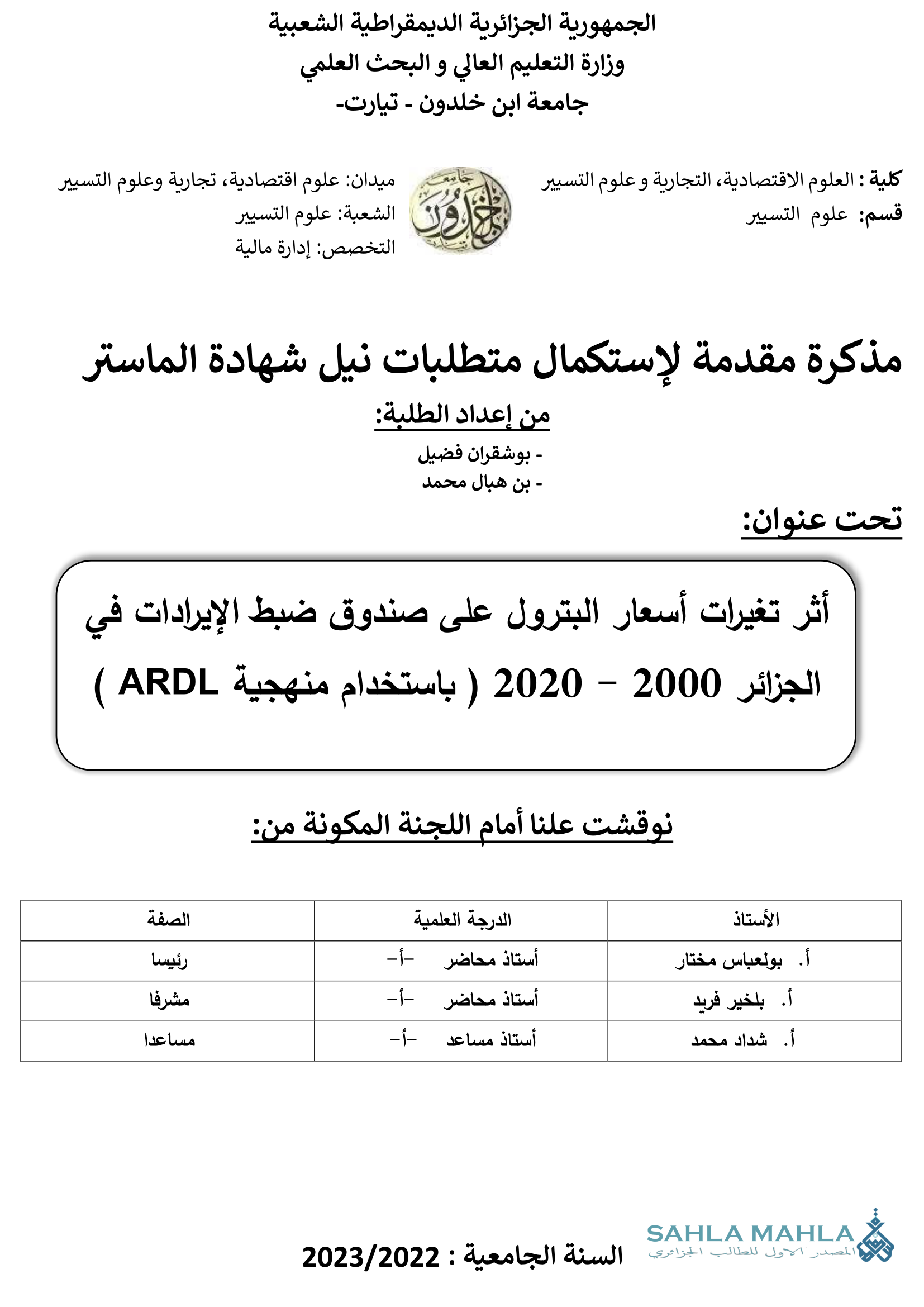 أثر تغيرات أسعار البترول على صندوق ضبط الإيرادات في الجزائر 2000 - 2020 ) باستخدام منهجية ARDL )