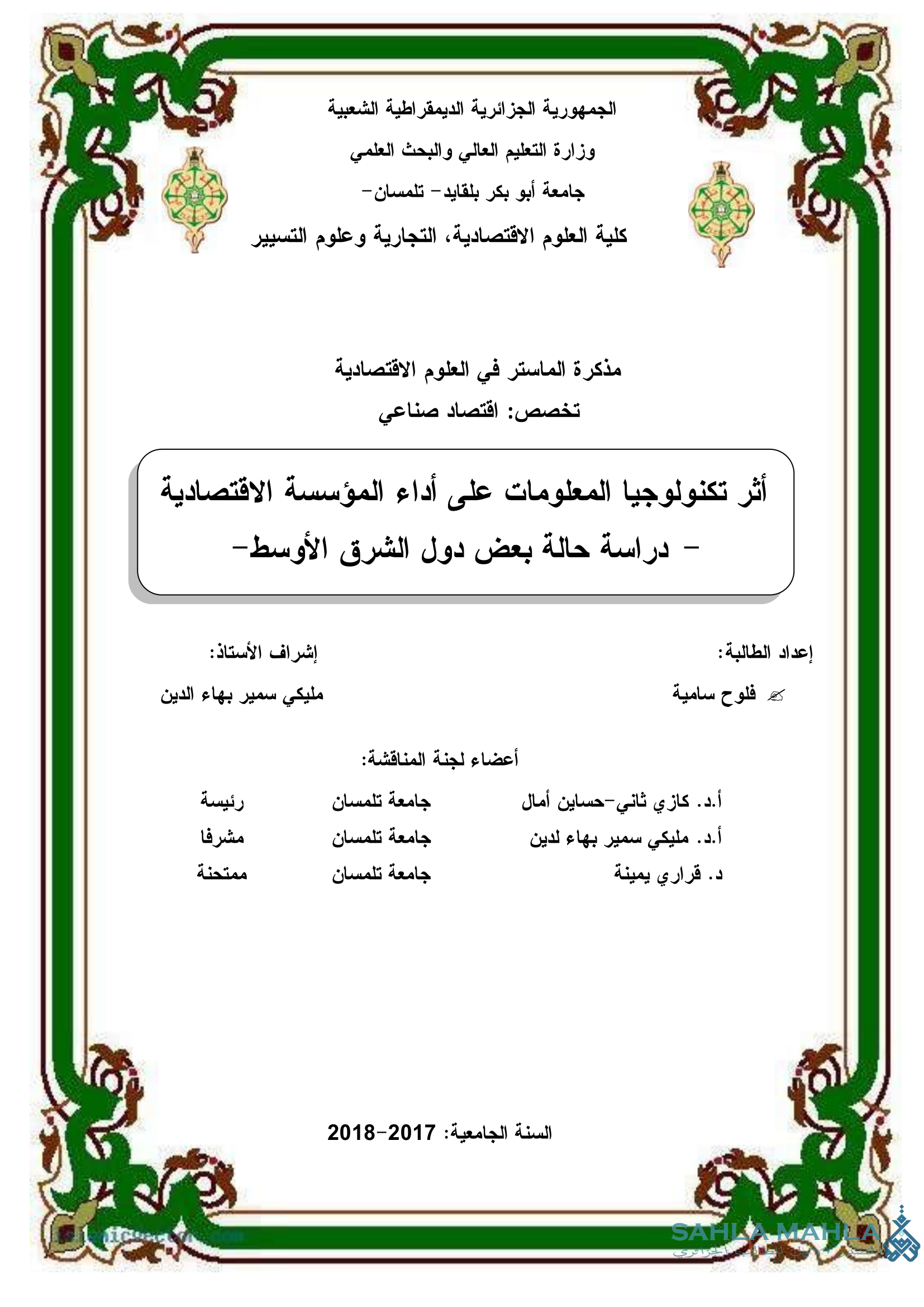 أثر تكنولوجيا المعلومات على أداء المؤسسة الاقتصادية - دراسة حالة بعض دول الشرق الأوسط