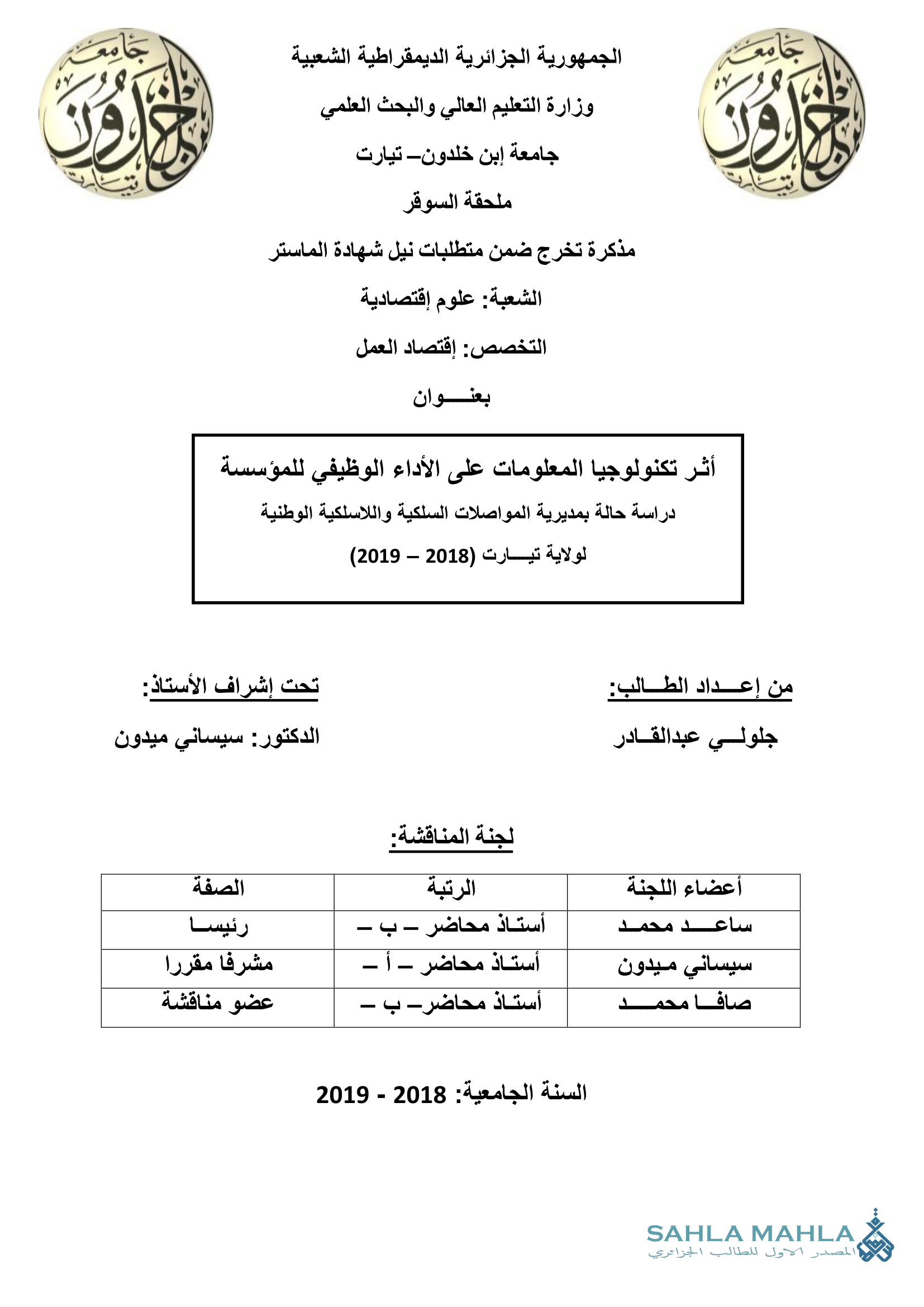 أثر تكنولوجيا المعلومات على الأداء الوظيفي للمؤسسة - دراسة حالة بمديرية المواصلات السلكية واللاسلكية الوطنية لولاية تيارت 2018/2019
