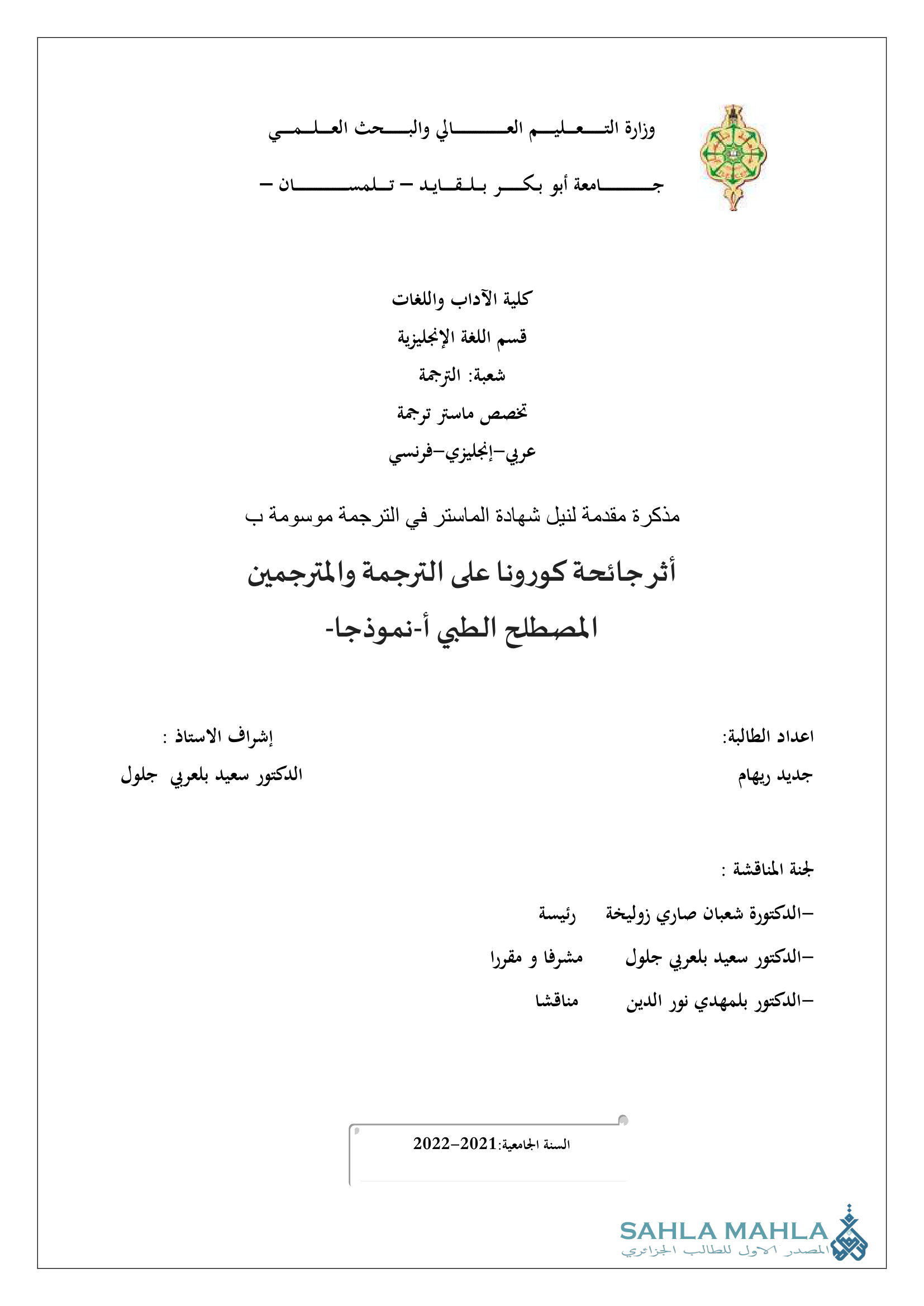 أثر جائحة كورونا على الترجمة والمترجمين المصطلح الطبي أنموذجا