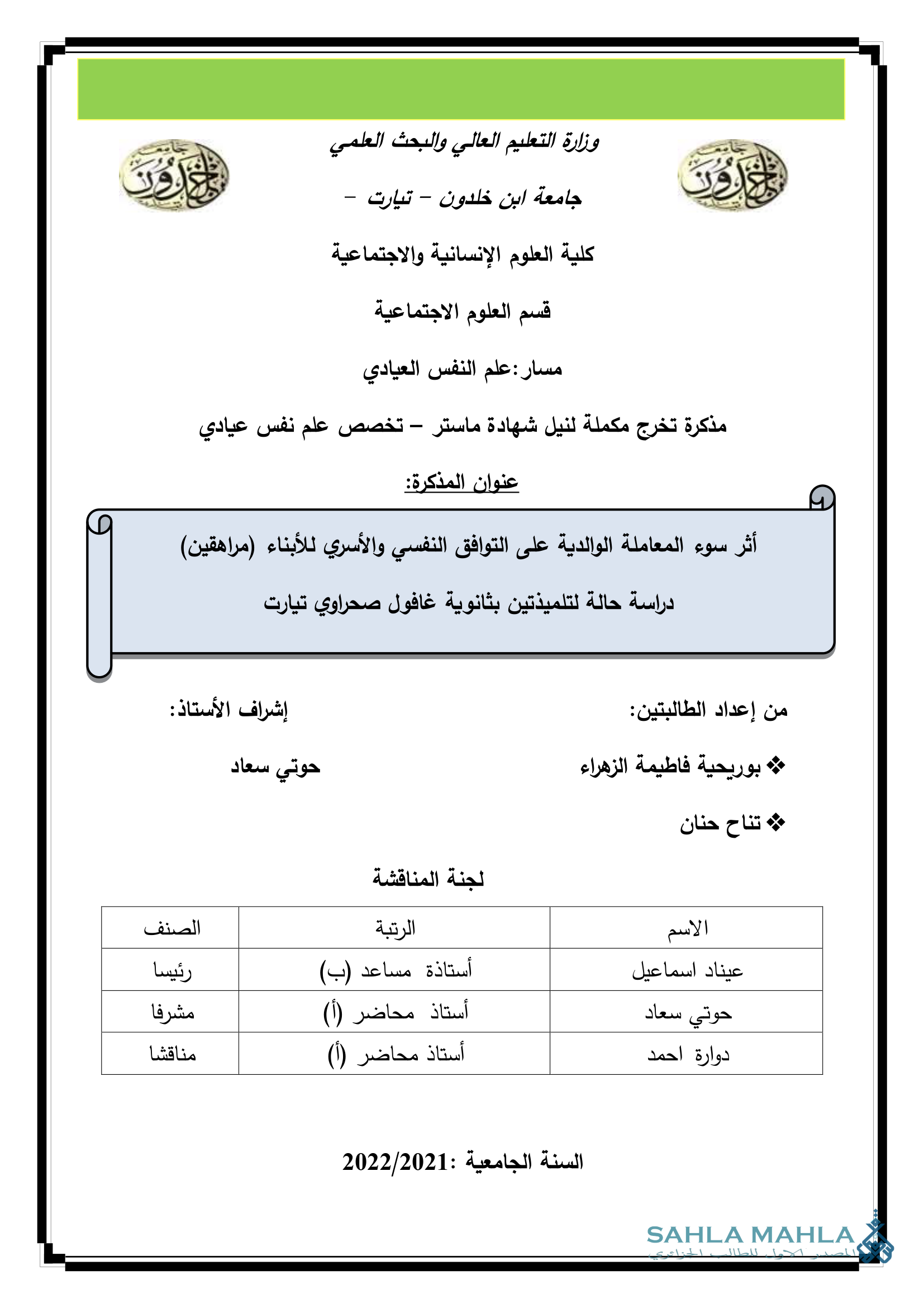 أثر سوء المعاملة الوالدية على التوافق النفسي والأسري للأبناء (مراهقين) دراسة حالة لتلميذتين بثانوية غافول صحراوي تيارت