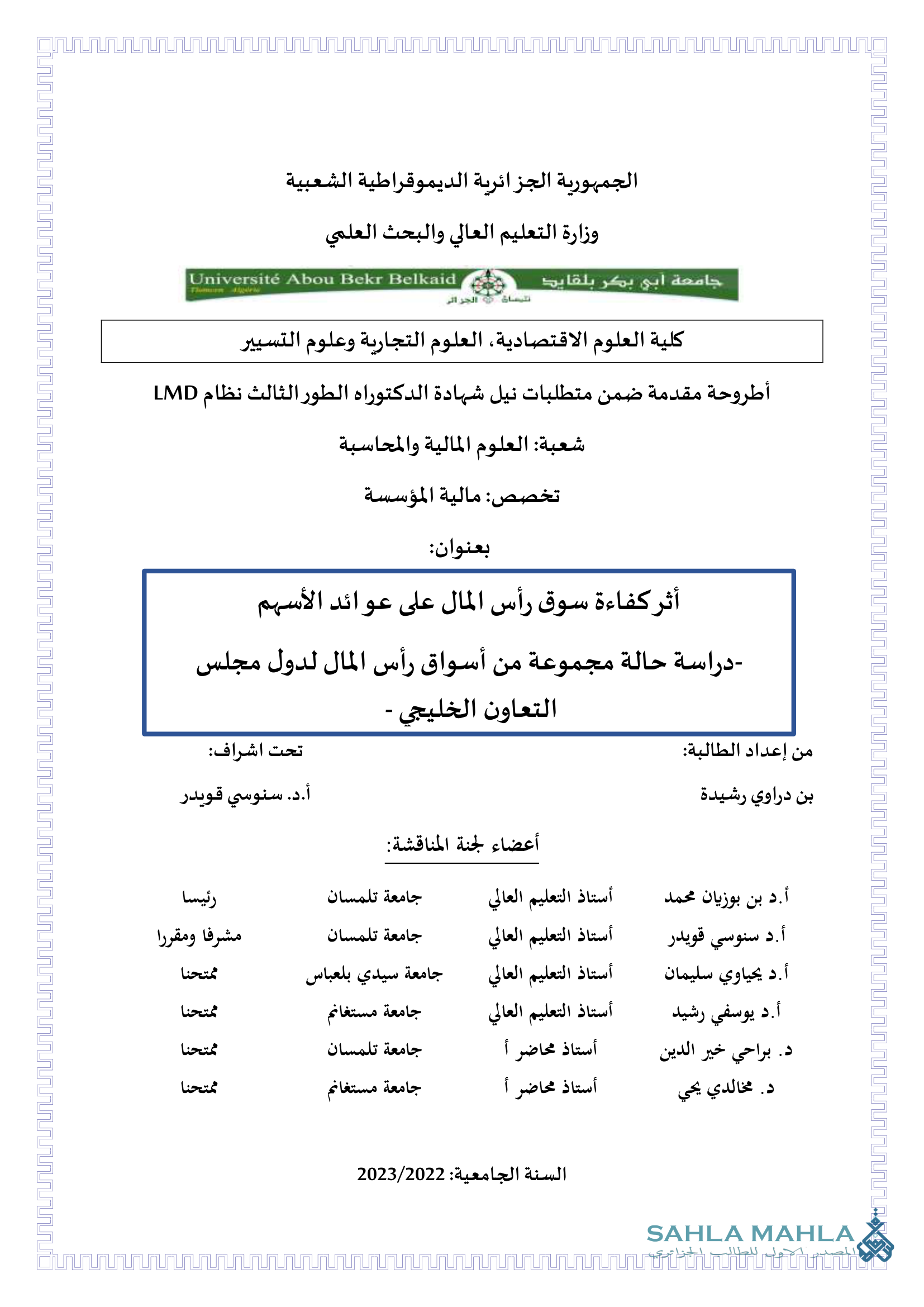 أثر كفاءة سوق رأس المال على عوائد الأسهم - دراسة حالة مجموعة من أسواق رأس المال لدول مجلس التعاون الخليجي -