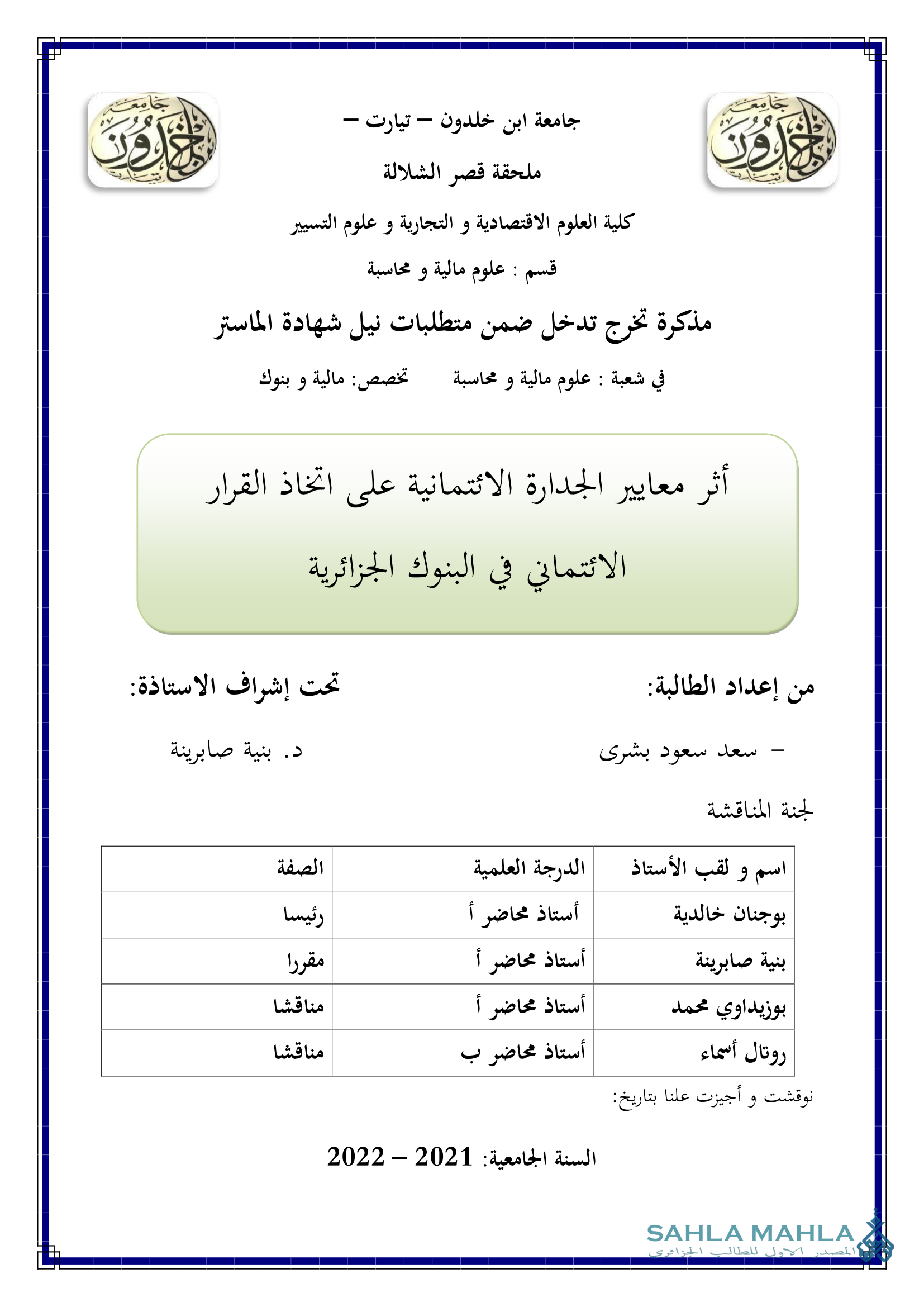 أثر معايير الجدارة الائتمانية على اتخاذ القرار الائتماني في البنوك الجزائرية