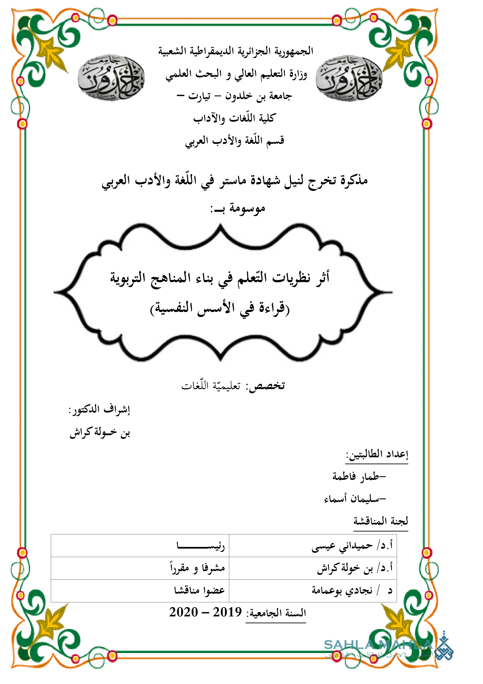 أثر نظريات التعلم في بناء المناهج التربوية قراءة في الأسس النفسية