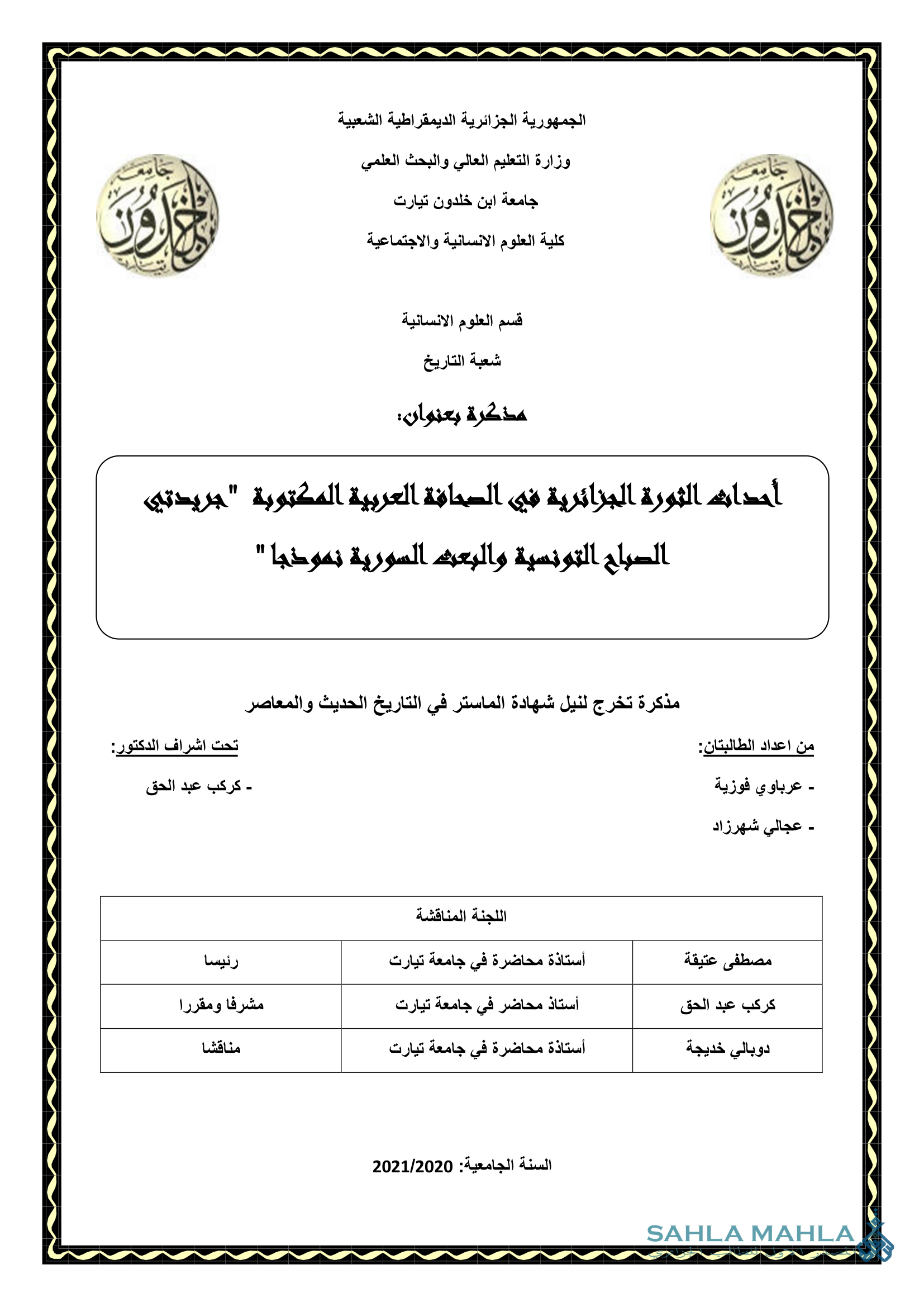 أحداث الثورة الجزائرية في الصحافة العربية المكتوبة 