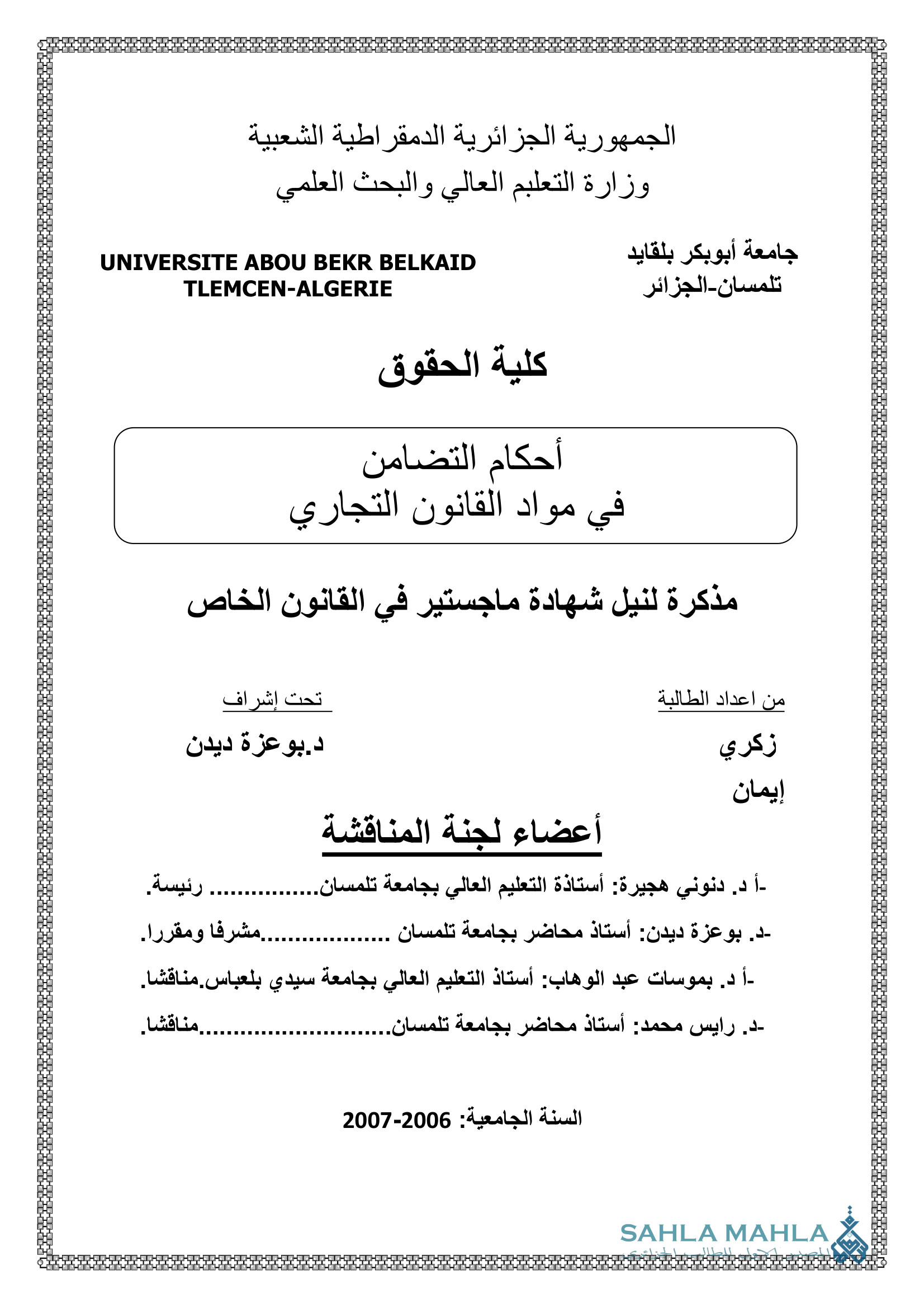 أحكام التضامن في مواد القانون التجاري