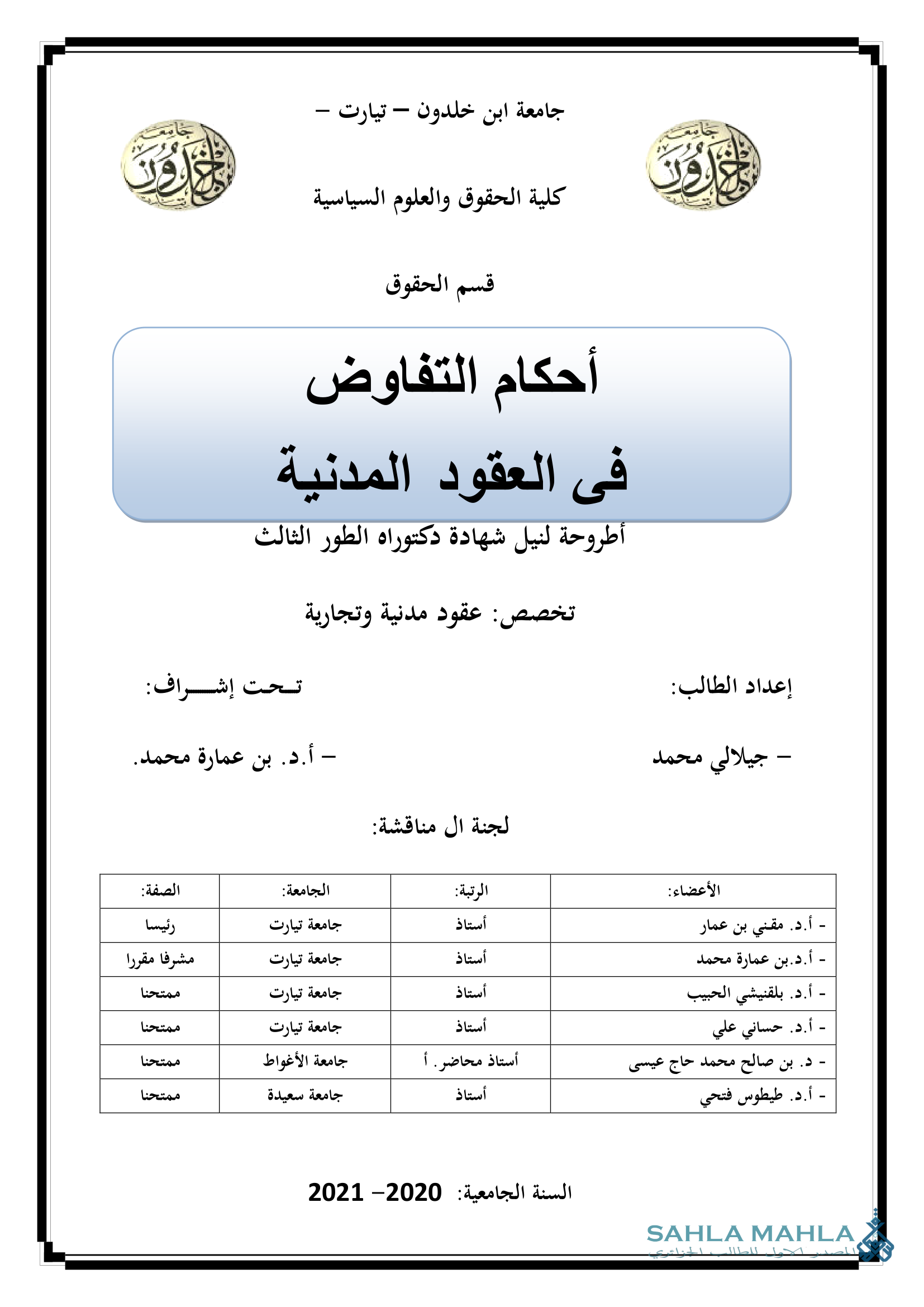 أحكام التفاوض في العقود المدنية