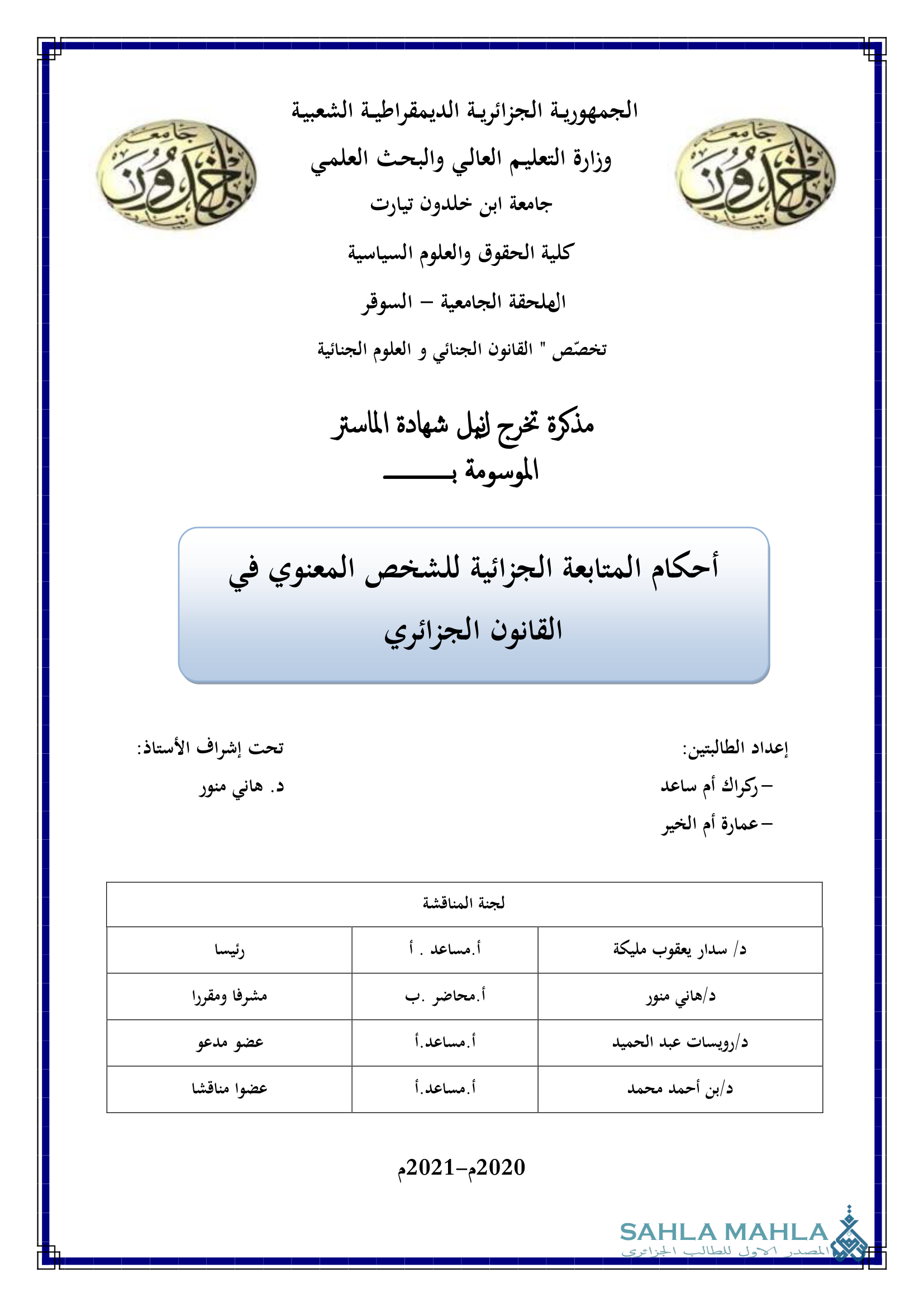 أحكام المتابعة الجزائية للشخص المعنوي في القانون الجزائري