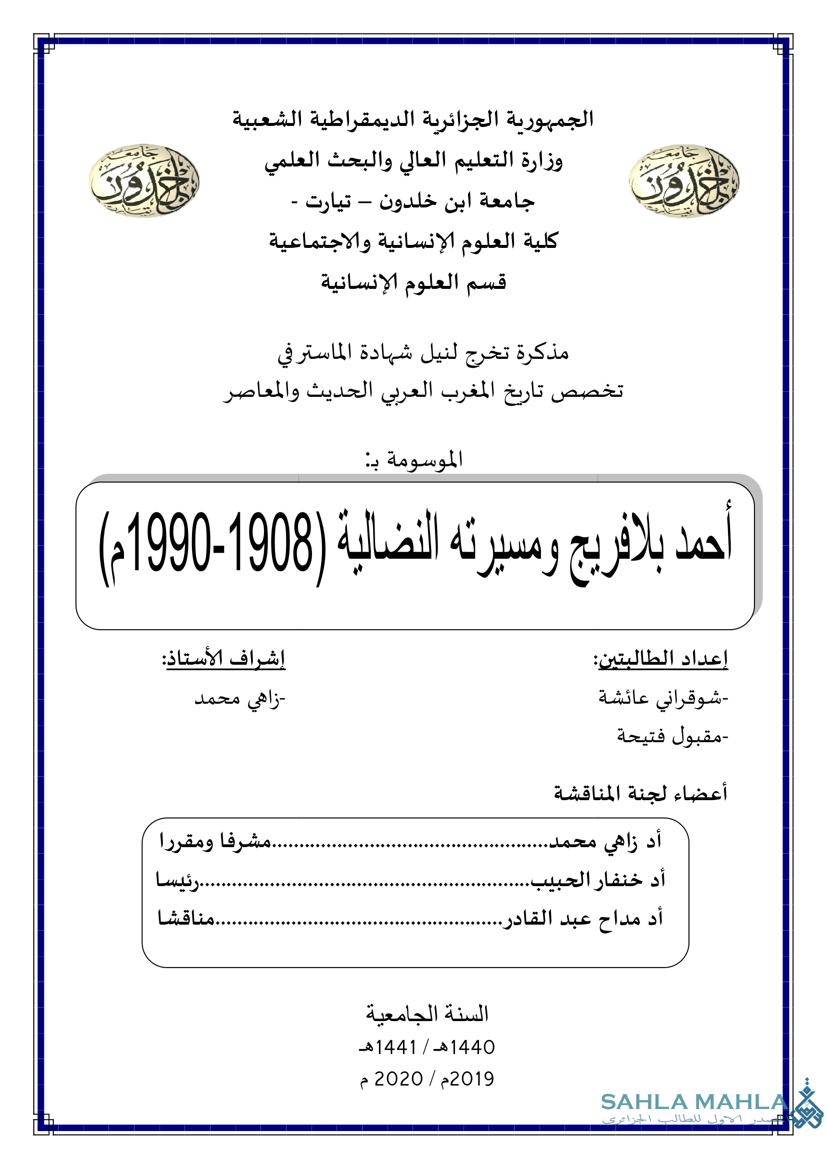 أحمد بلافريج ومسيرته النضالية (1908-1990م)