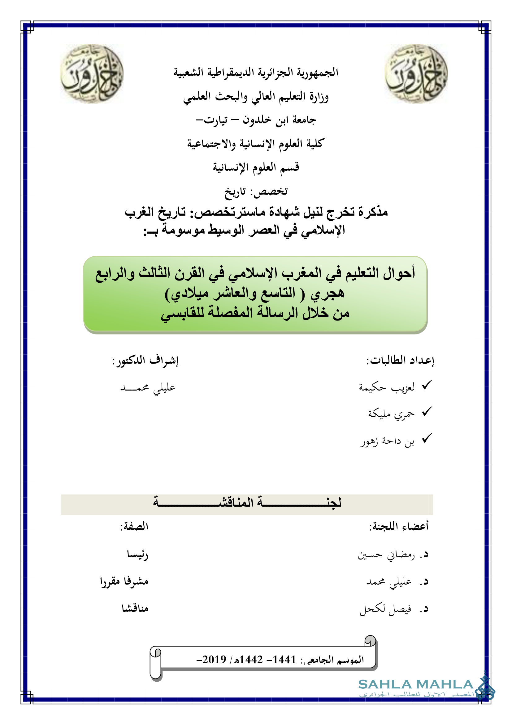 أحوال التعليم في المغرب الإسلامي في القرن الثالث والرابع هجري ( التاسع والعاشر ميلادي) من خلال الرسالة المفصلة للقابسي