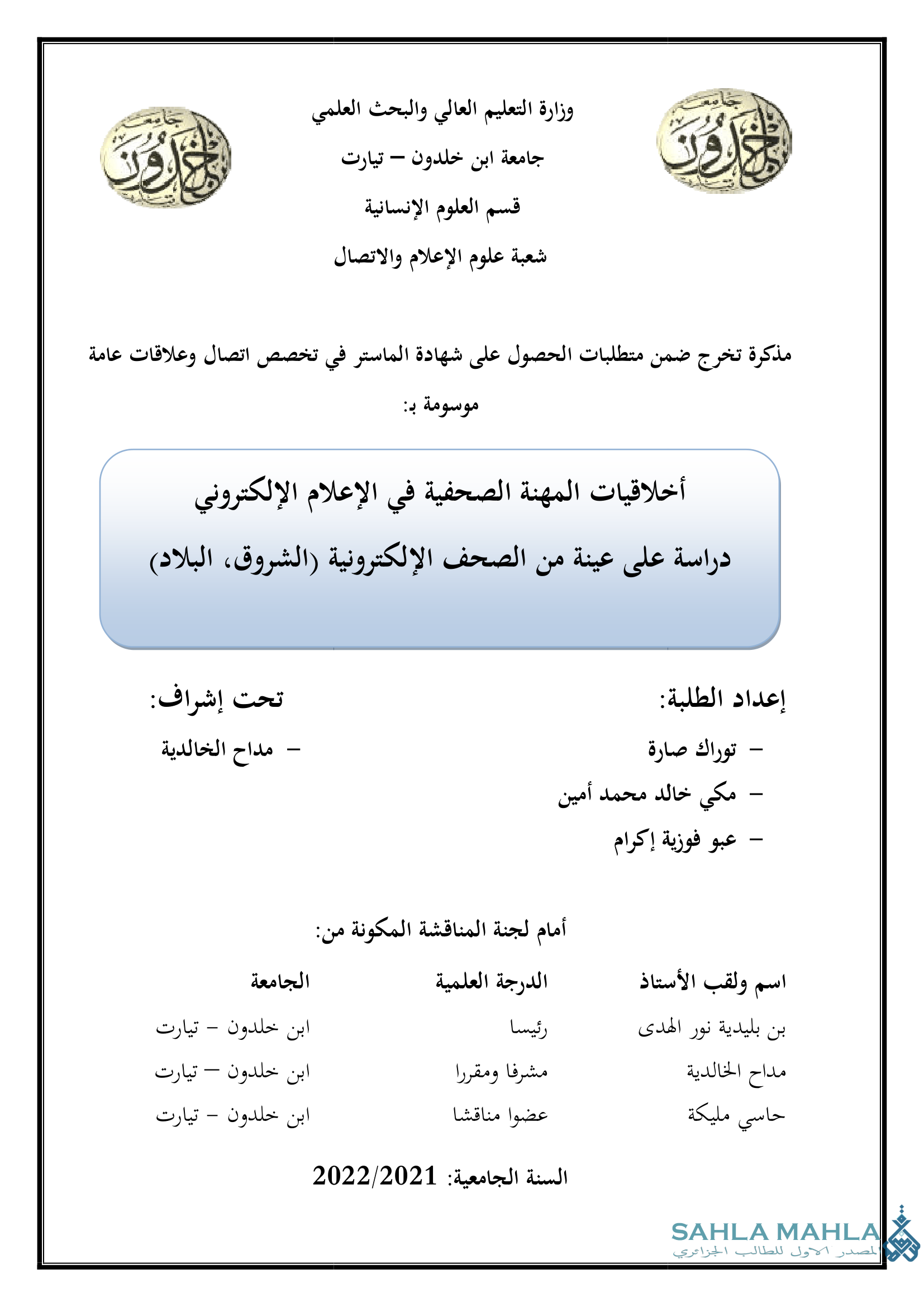 أخلاقيات المهنة الصحفية في الإعلام الإلكتروني دراسة على عينة من الصحف الإلكترونية (الشروق، البلاد)