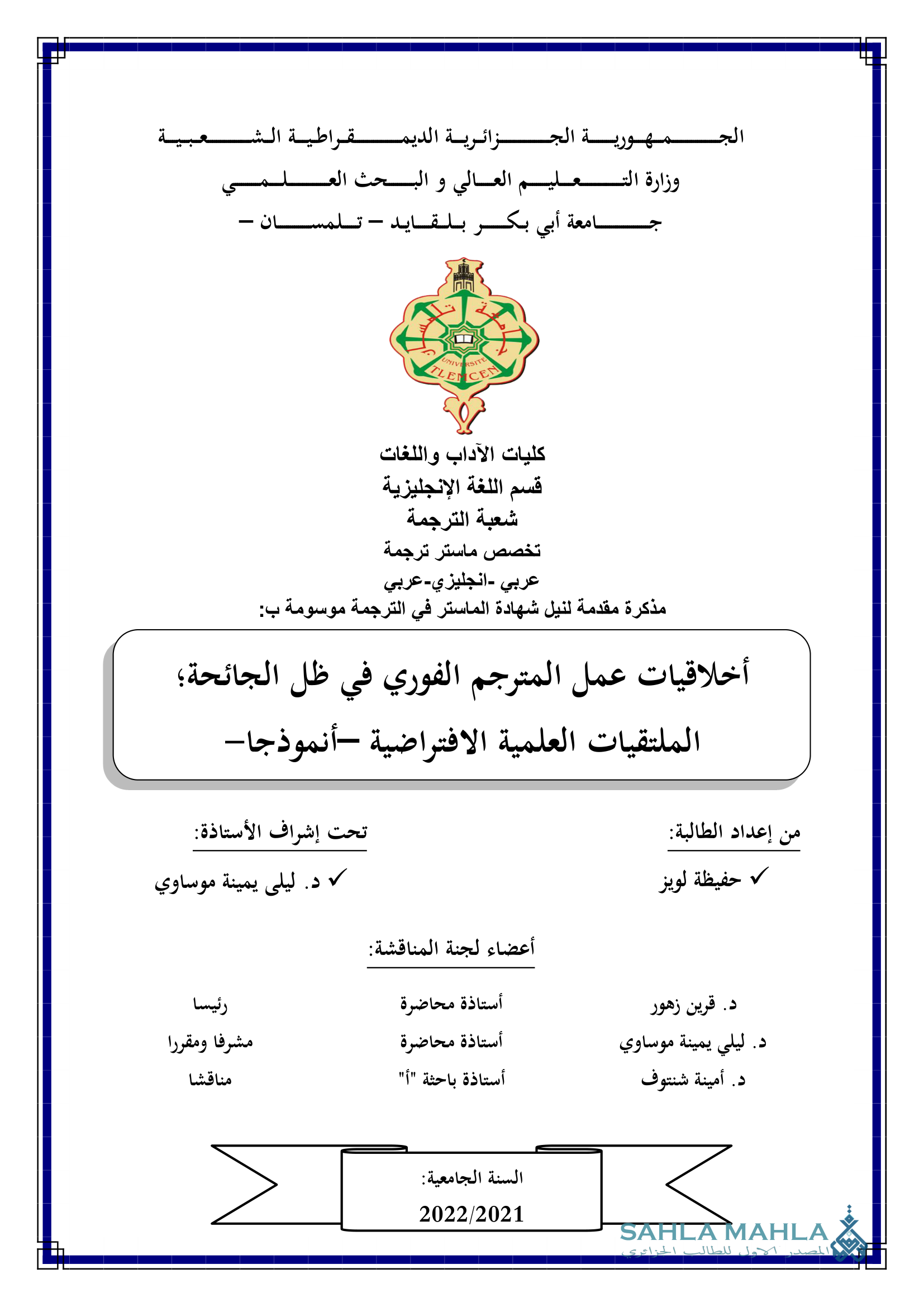 أخلاقيات عمل المترجم الفوري في ظل الجائحة؛ الملتقيات العلمية الافتراضية أنموذجا