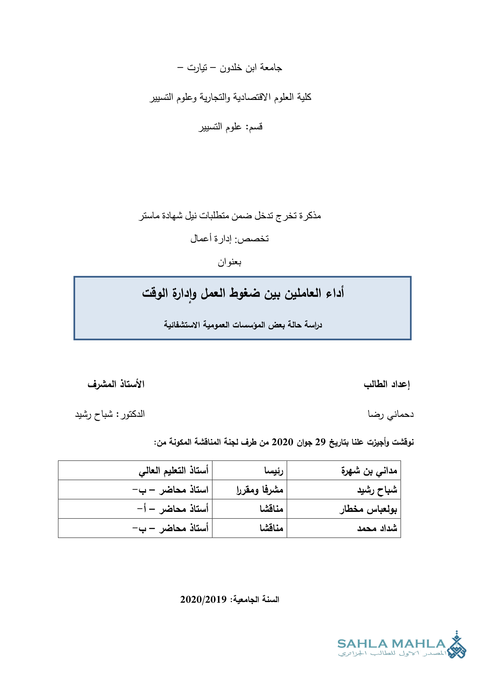 أداء العاملين بين ضغوط العمل وإدارة الوقت - دراسة حالة بعض المؤسسات العمومية الاستشفائية