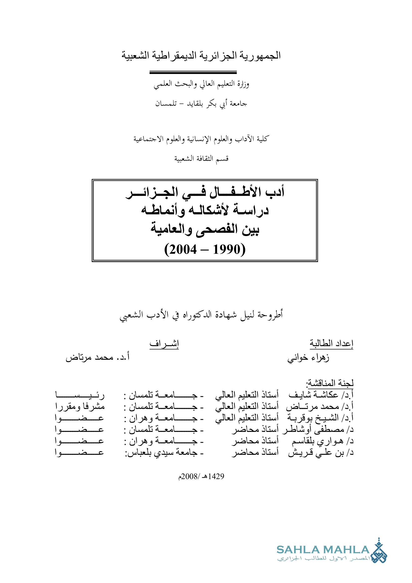 أدب الأطفال في الجزائر دراسة لأشكاله وأنماطه بين الفصحى والعامية (1990 - 2004)