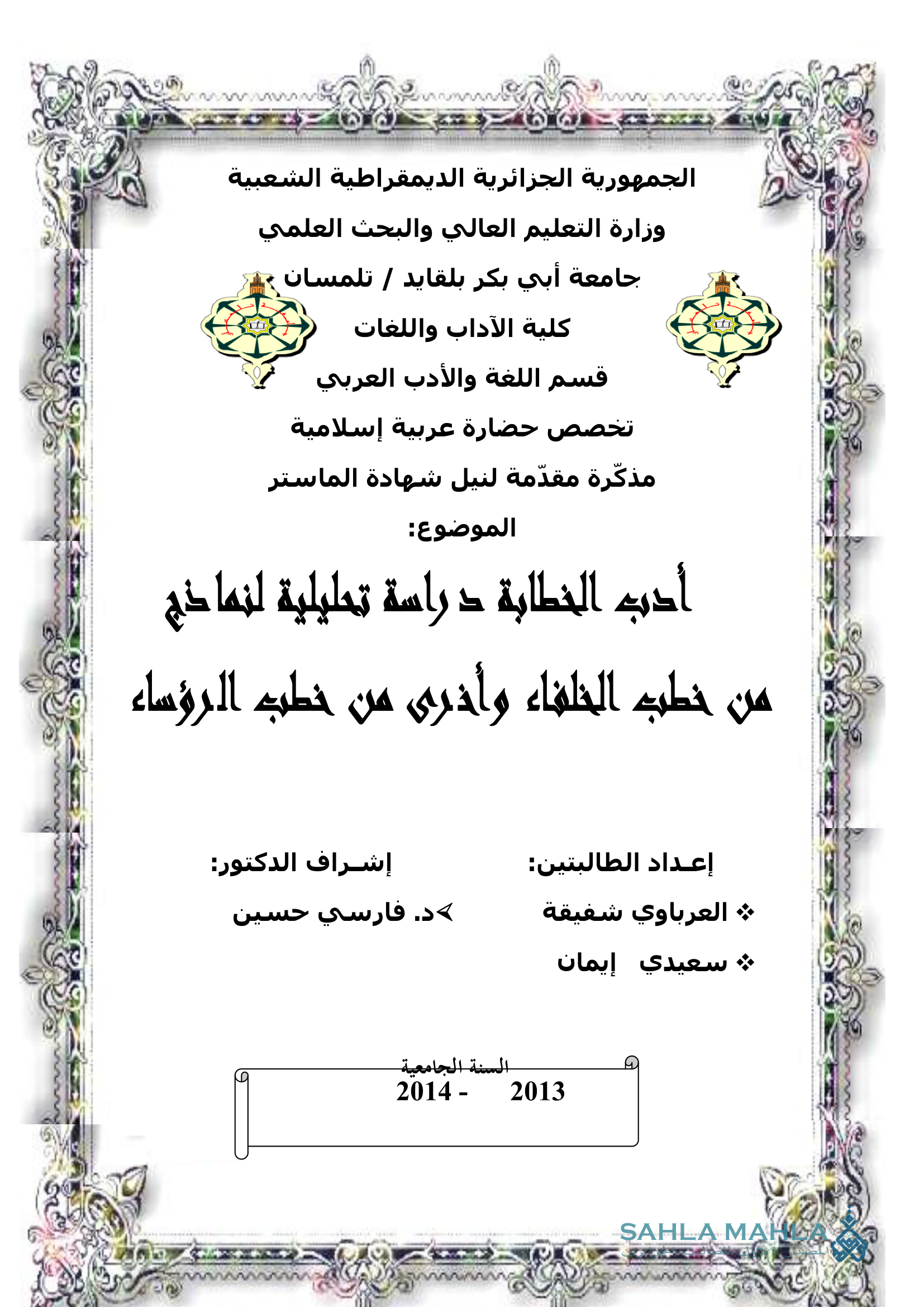 أدب الخطابة دراسة تحليلية لنماذج من خطب الخلفاء وأخرى من خطب الرؤساء