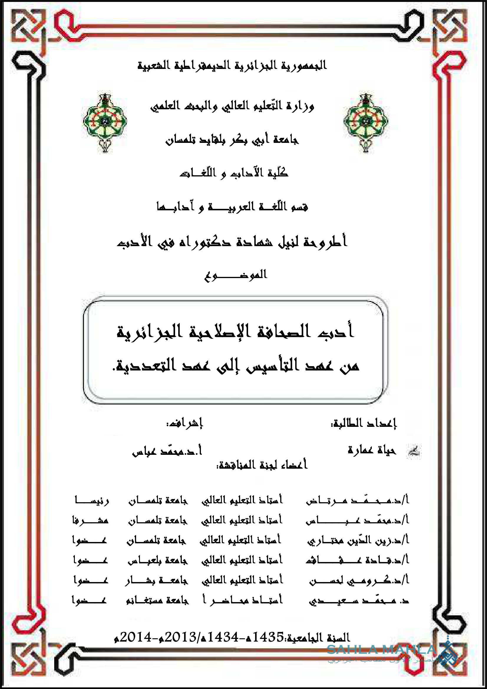 أدب الصحافة الإصلاحية الجزائرية من عهد التأسيس إلى عهد التعددية.