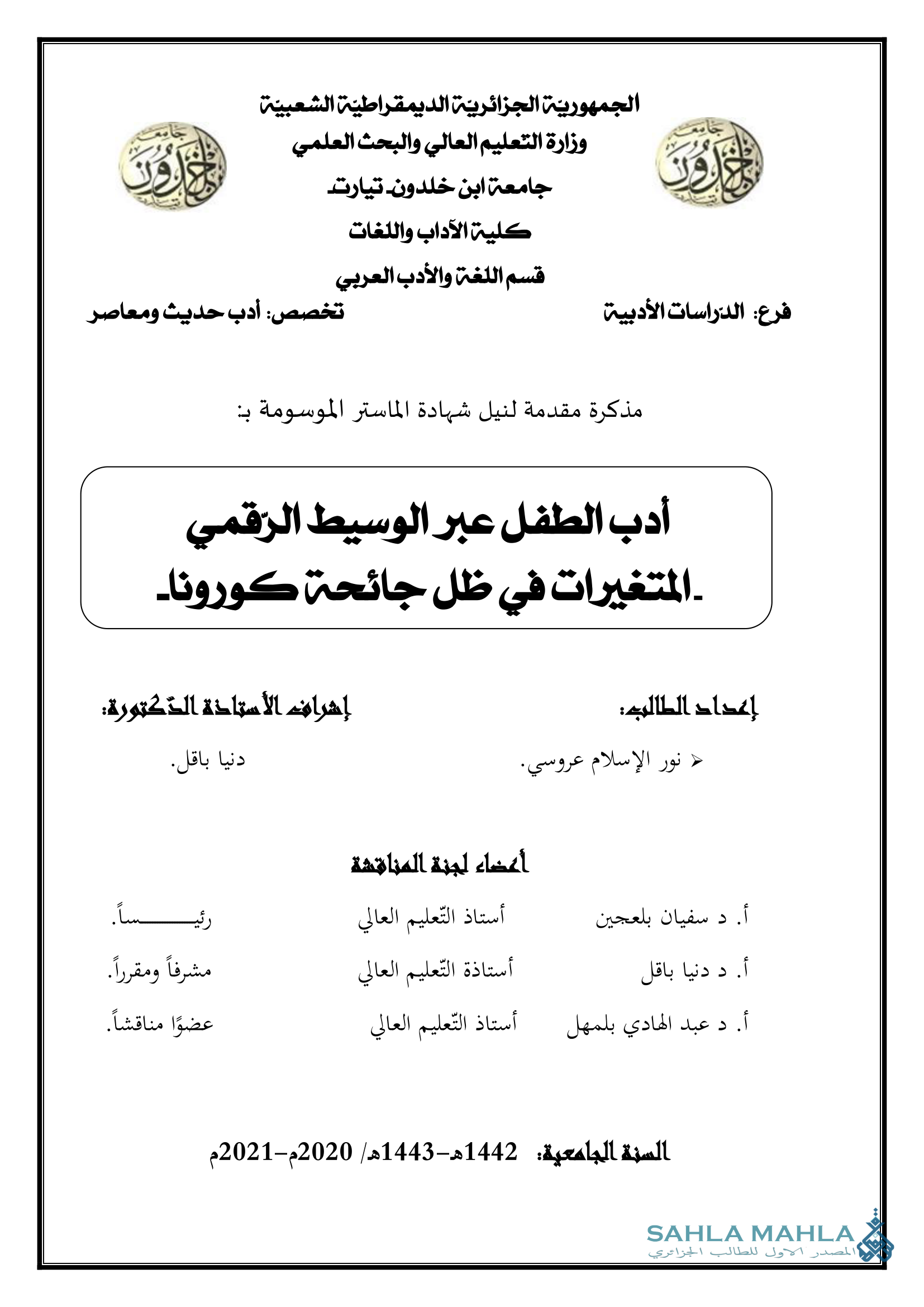 أدب الطفل عبر الوسيط الرقمي المتغيرات في ظل جائحة كورونا