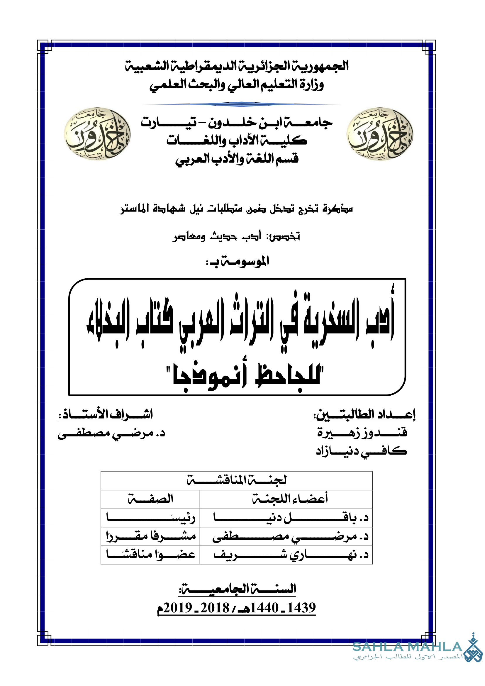 أدب العذرية في التراث العربي كتاب البخلاء للجاحظ أنموذجا