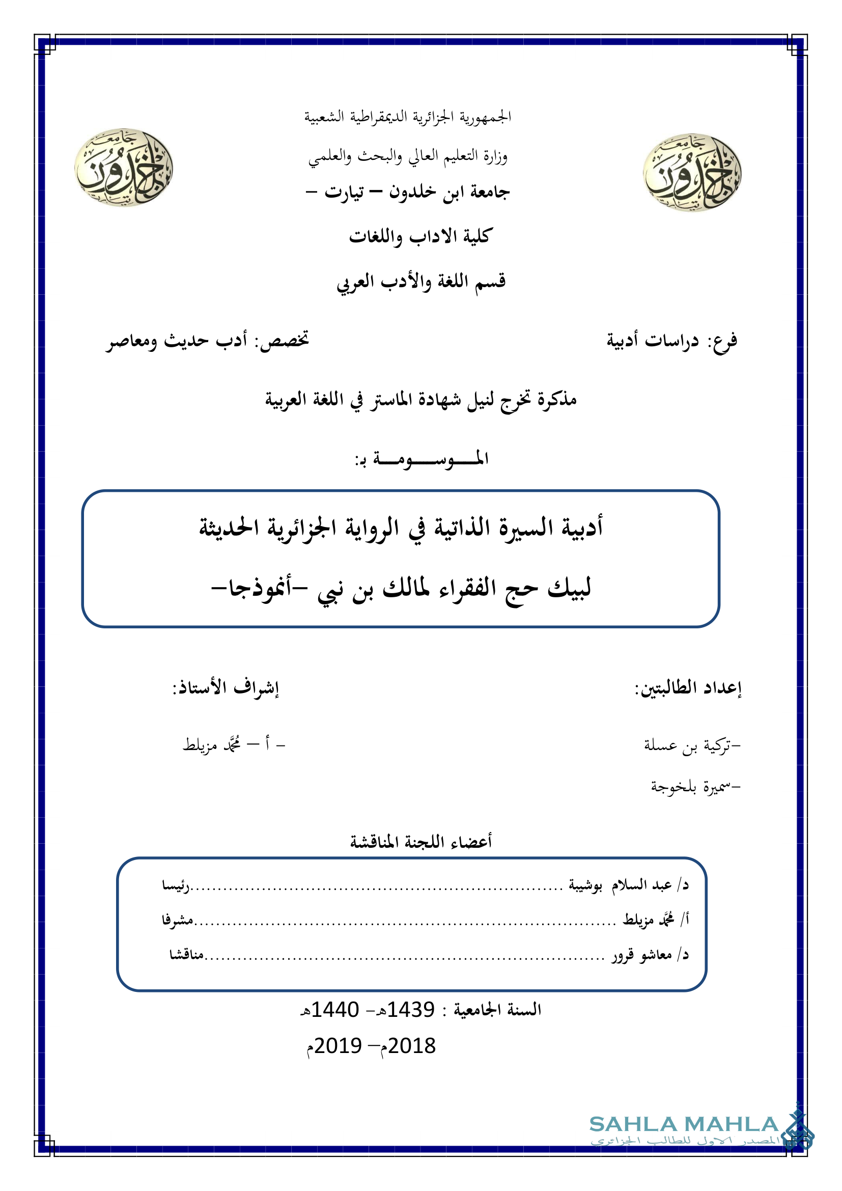 أدبية السيرة الذاتية في الرواية الجزائرية الحديثة - لبيك حج الفقراء لمالك بن نبي -أنموذجا-